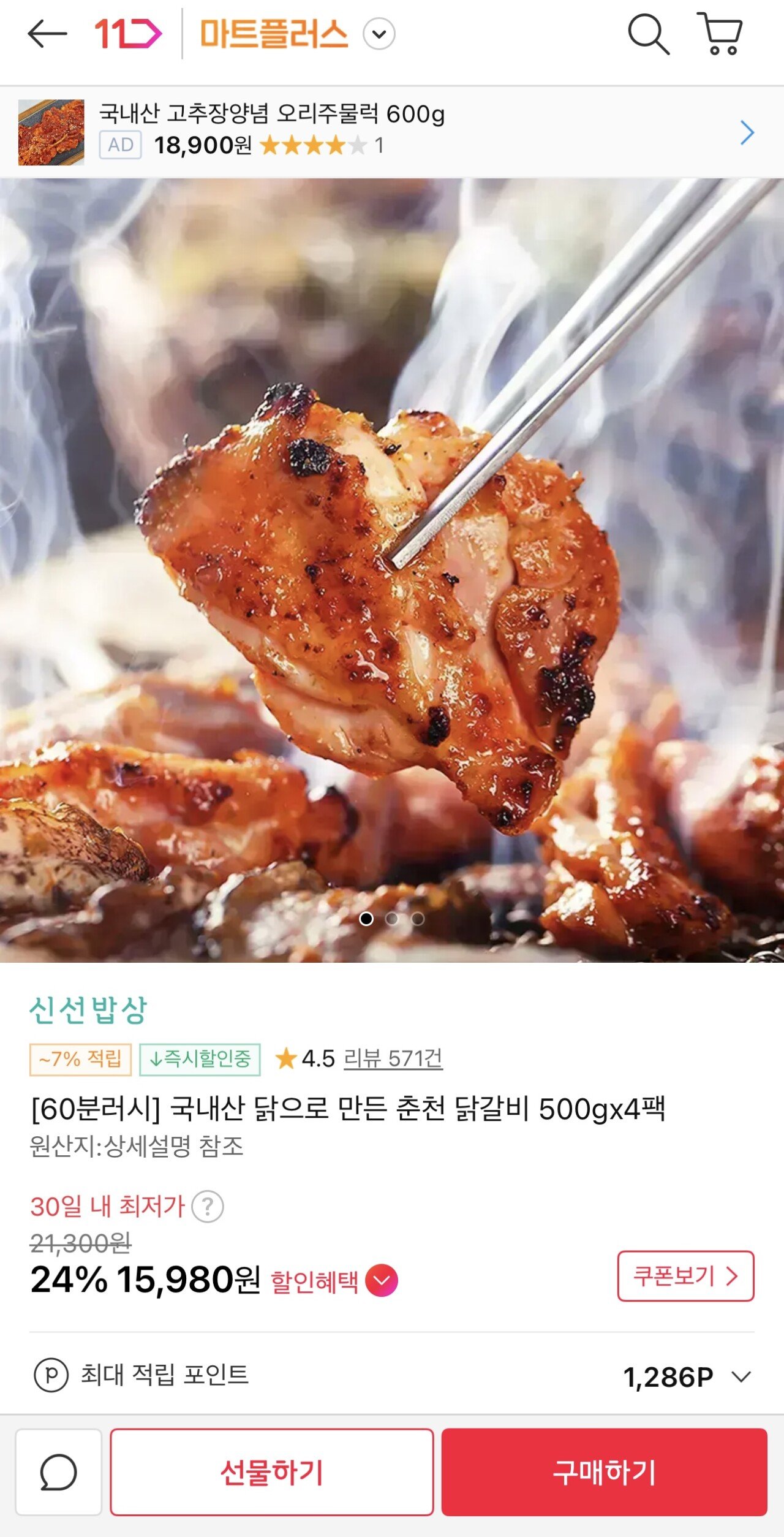 국내산 닭으로 만든 춘천 닭갈비 500gx4팩
