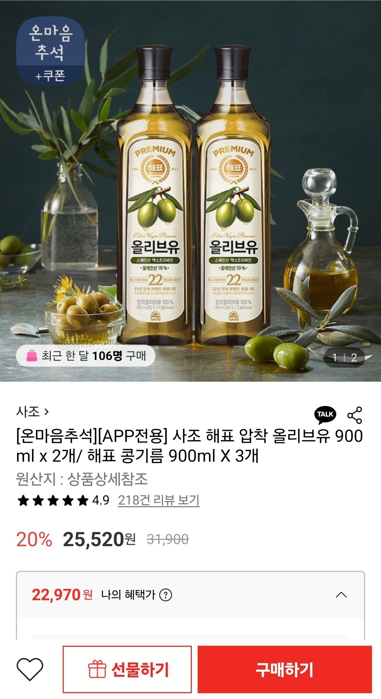 1757862321150.jpg [롯데온] 사조 해표 압착 올리브유 900ml x 2개 (22,970원) (무료)