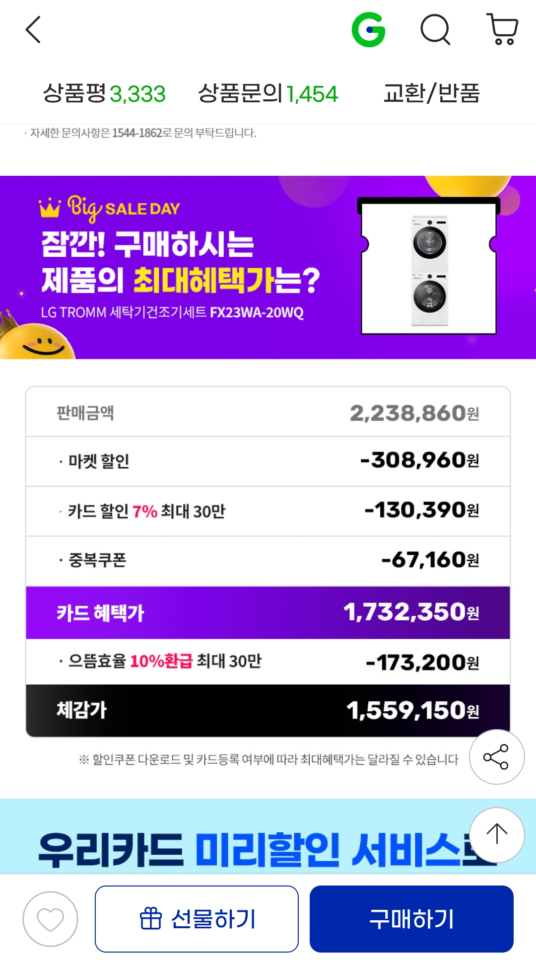 Screenshot_20250915_191649_Chrome.png [G마켓] LG 트롬 세탁기건조기세트 FX23WA-20WQ 트루스팀 23kg+20kg (1,732,350원) (무료)