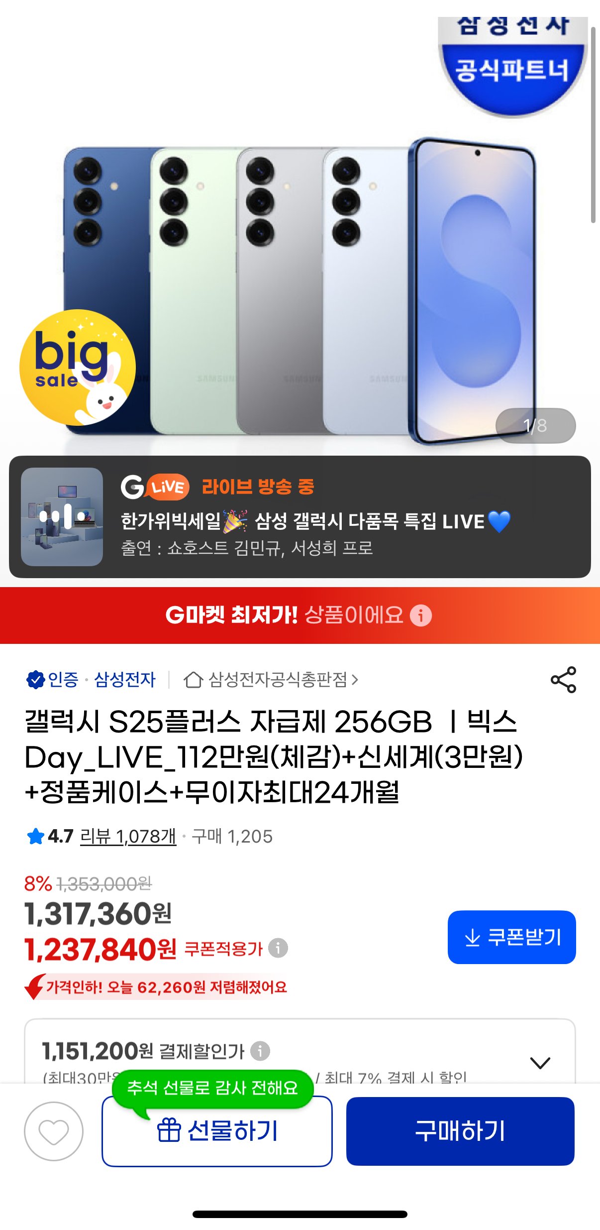 [지마켓] 갤럭시 S25플러스 자급제 256GB (1,151,200원) (무료)