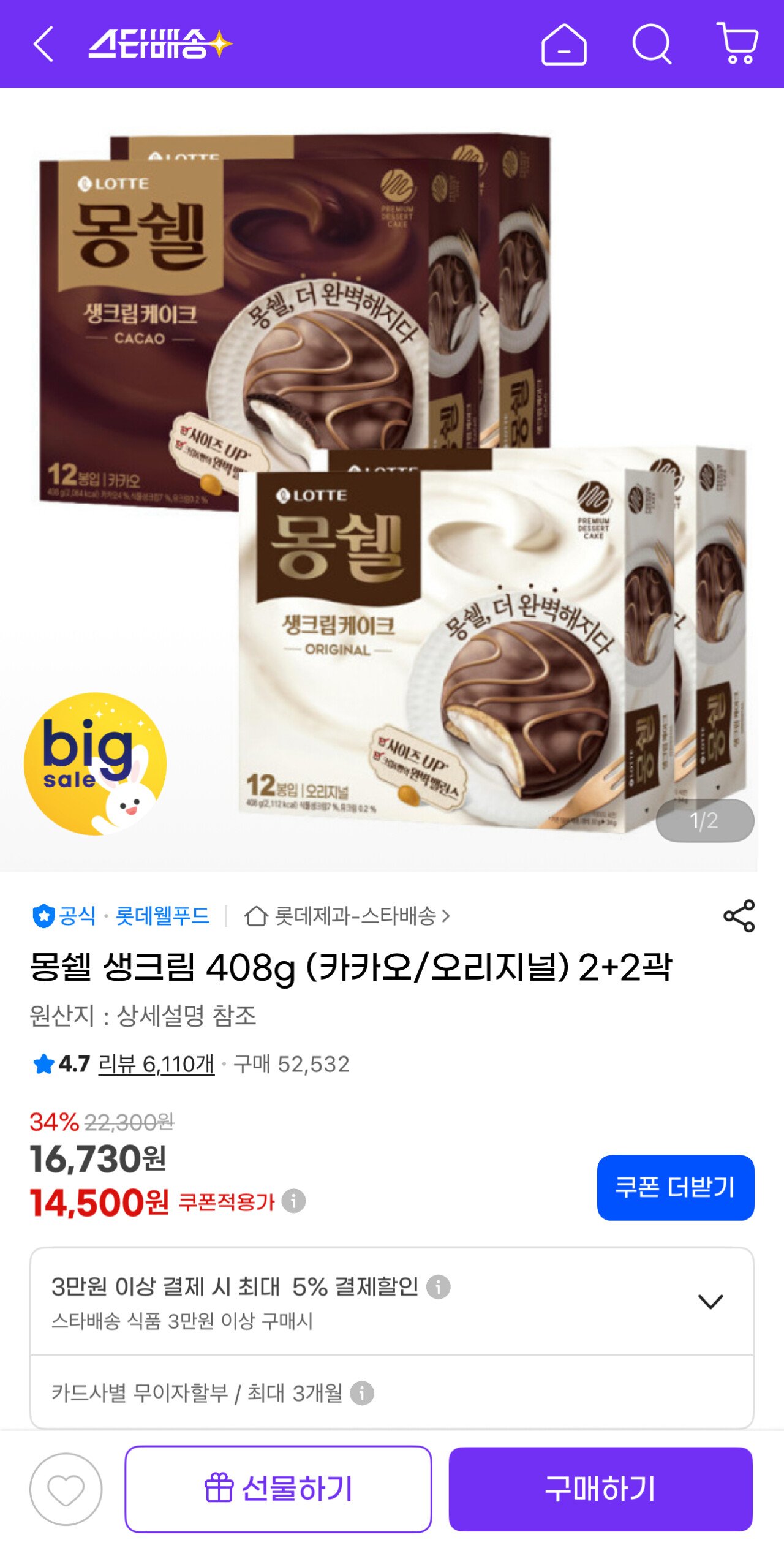 [G마켓] 몽쉘 생크림 408g (카카오/오리지널) 2+2곽 (14,500원) (무료)