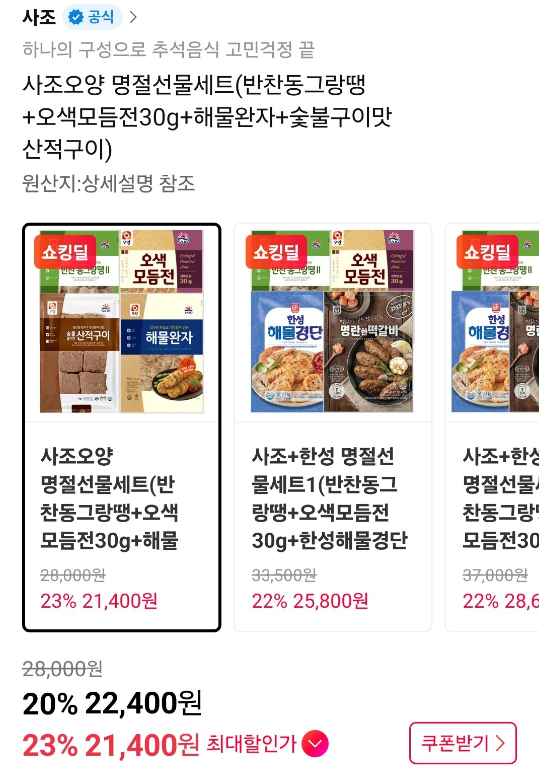 사조오양 명절선물세트 (반찬동그랑땡+오색모듬전30g+해물완자+숯불구이맛 산적구이)