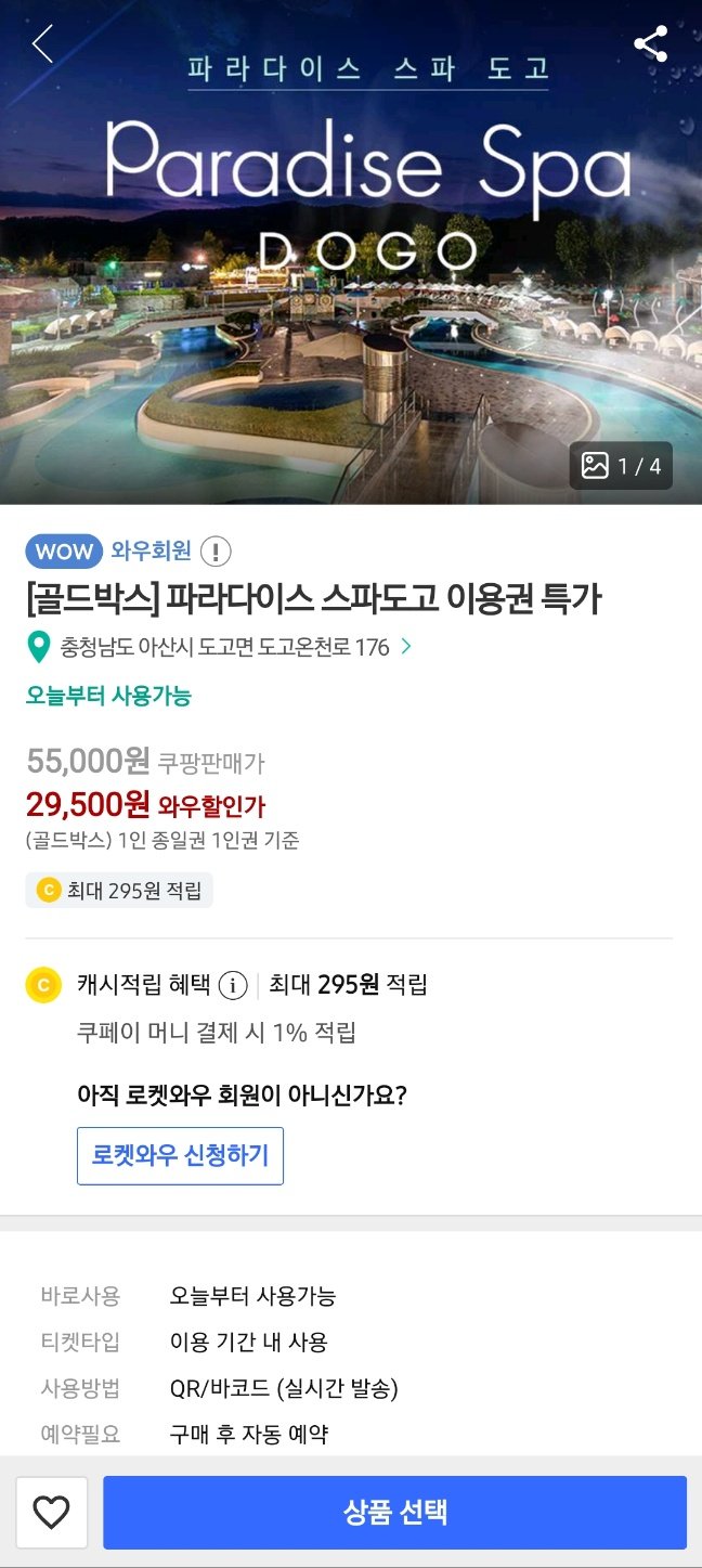 [쿠팡] [골드박스] 파라다이스 스파도고 이용권 특가 (29,500원) (무료)