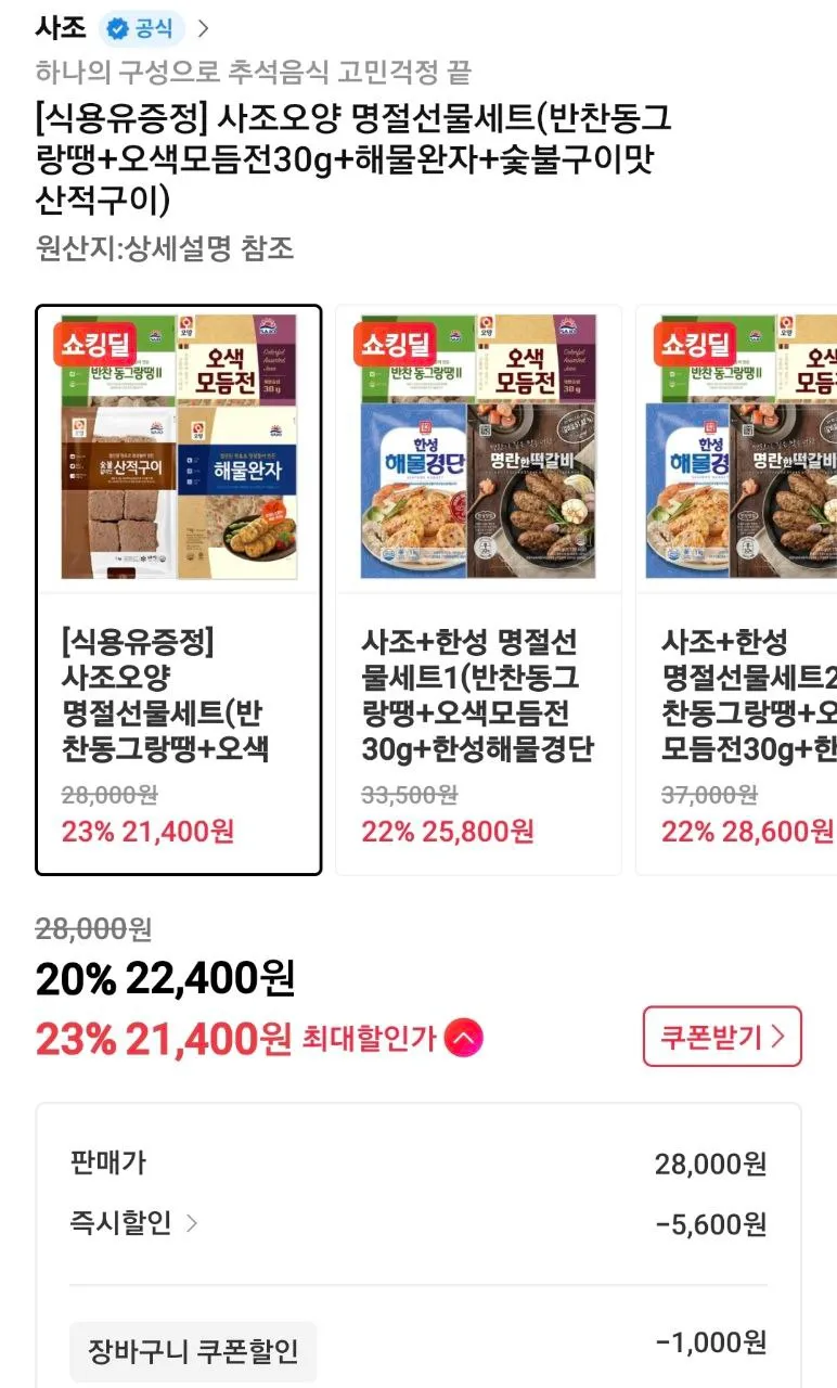 사조오양 명절선물세트(반찬동그랑땡+오색모듬전30g+해물완자+숯불구이맛 산적구이)