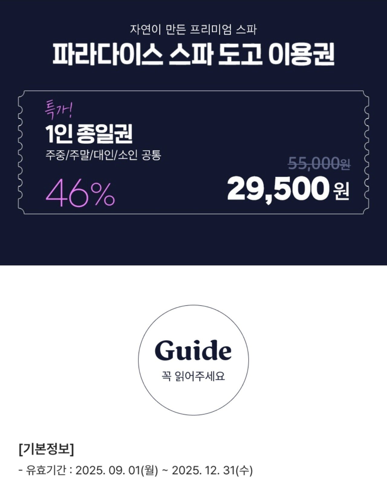 [쿠팡] [골드박스] 파라다이스 스파도고 이용권 특가 (29,500원) (무료)