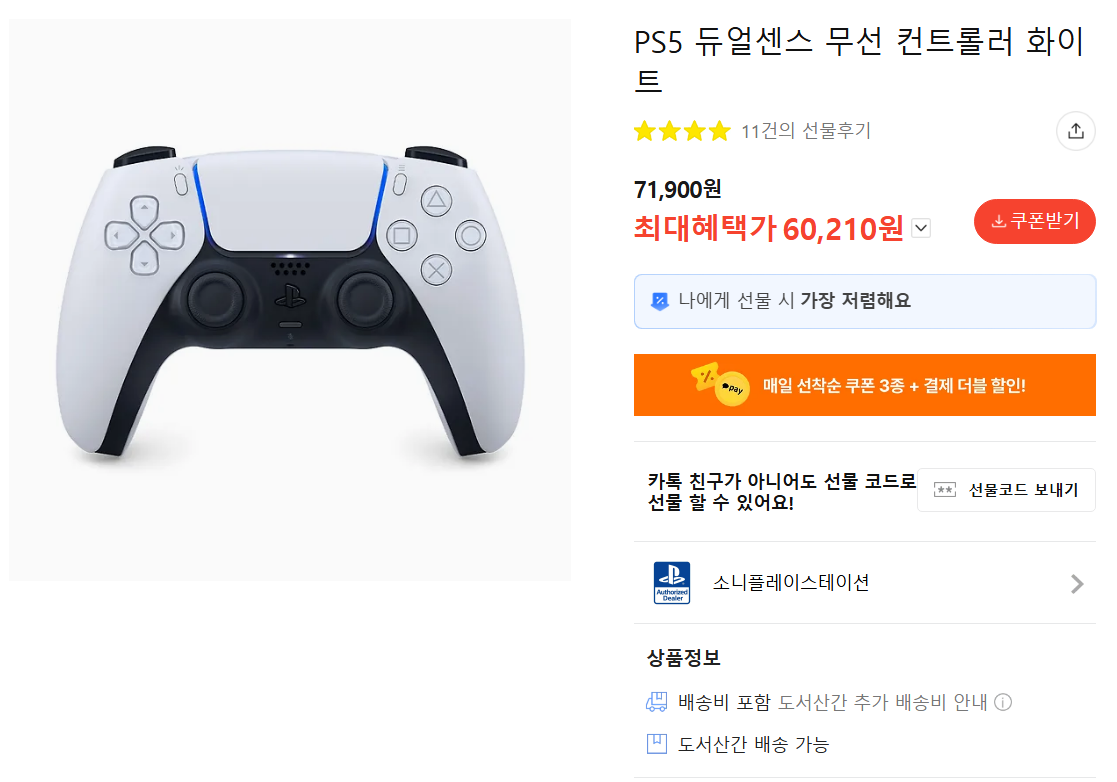 [기타] PS5 듀얼센스 무선 컨트롤러 (카카오페이)