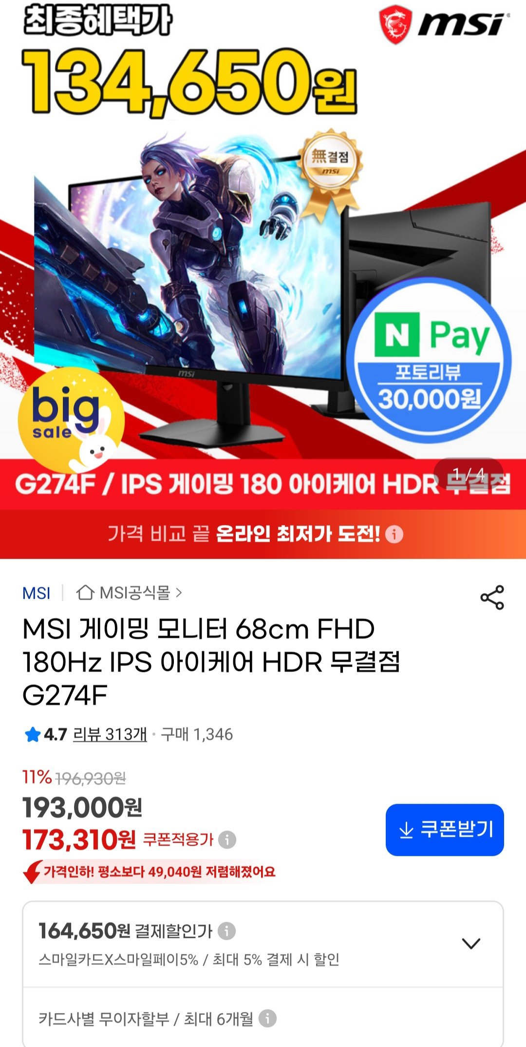 [지마켓] MSI G274F 180Hz 27인치 아이케어 HDR 모니터 (164,650원) (무료)