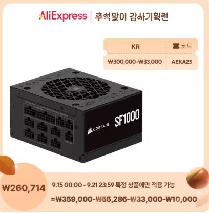 10000.JPG [알리익스프레스] 허세어 CORSAIR SF1000 플래티넘 ATX3.1 (257,677원) (무료)