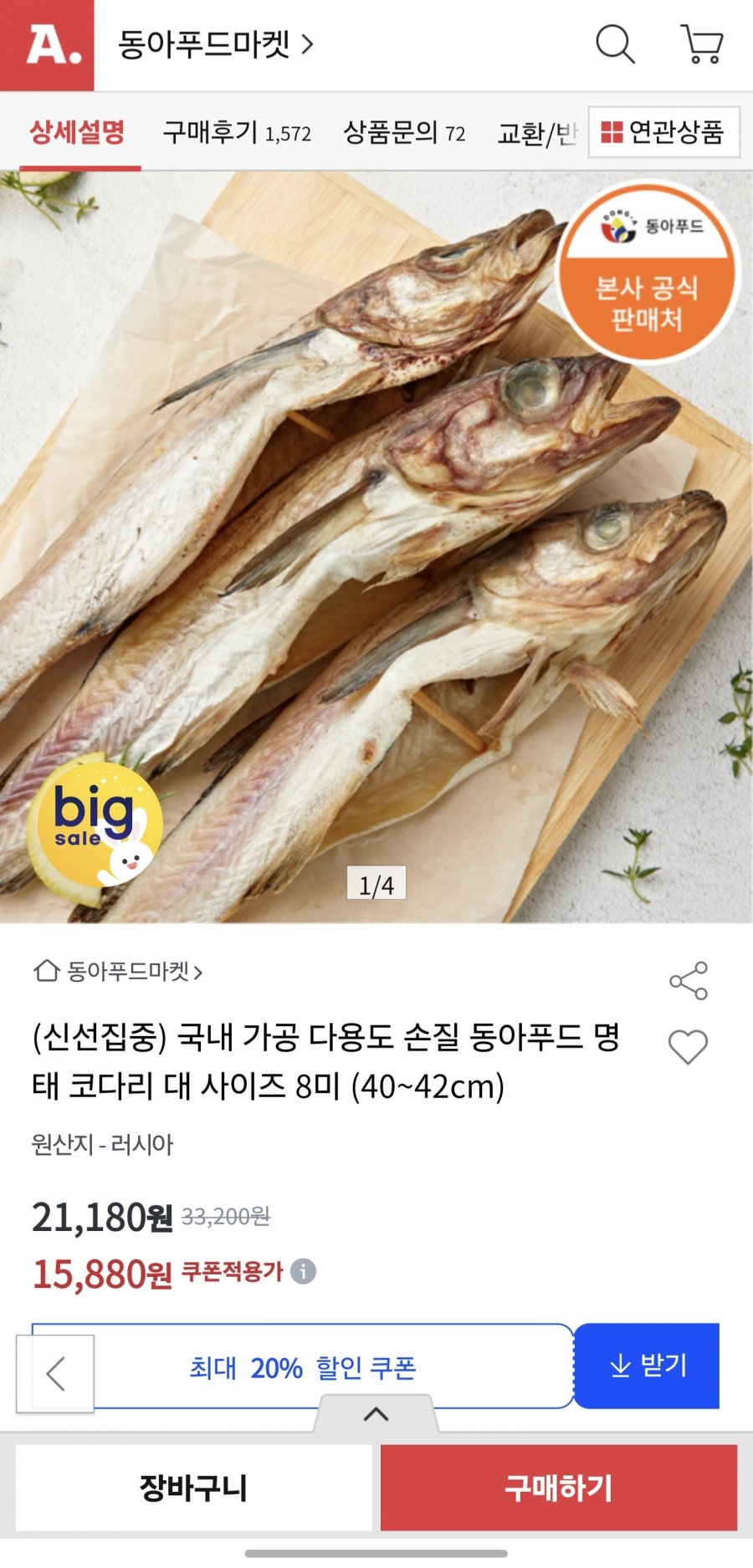 국내 가공 다용도 손질 동아푸드 명태 코다리 대 사이즈8미(40~42cm)