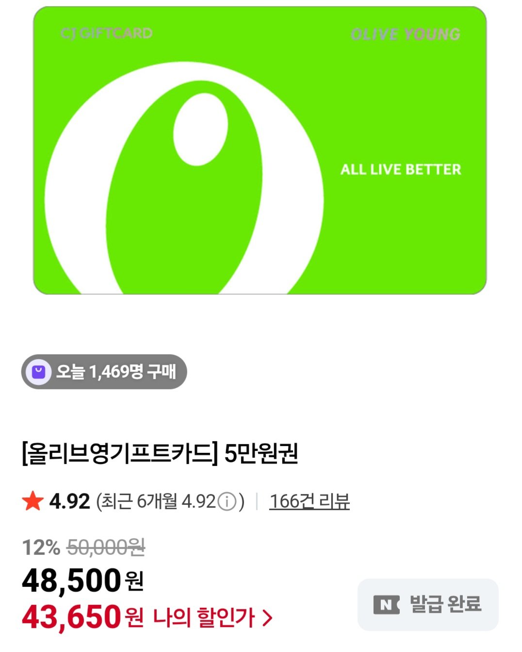 [네이버] 올리브영 기프트카드 5만원권 (43,650원) (무료)