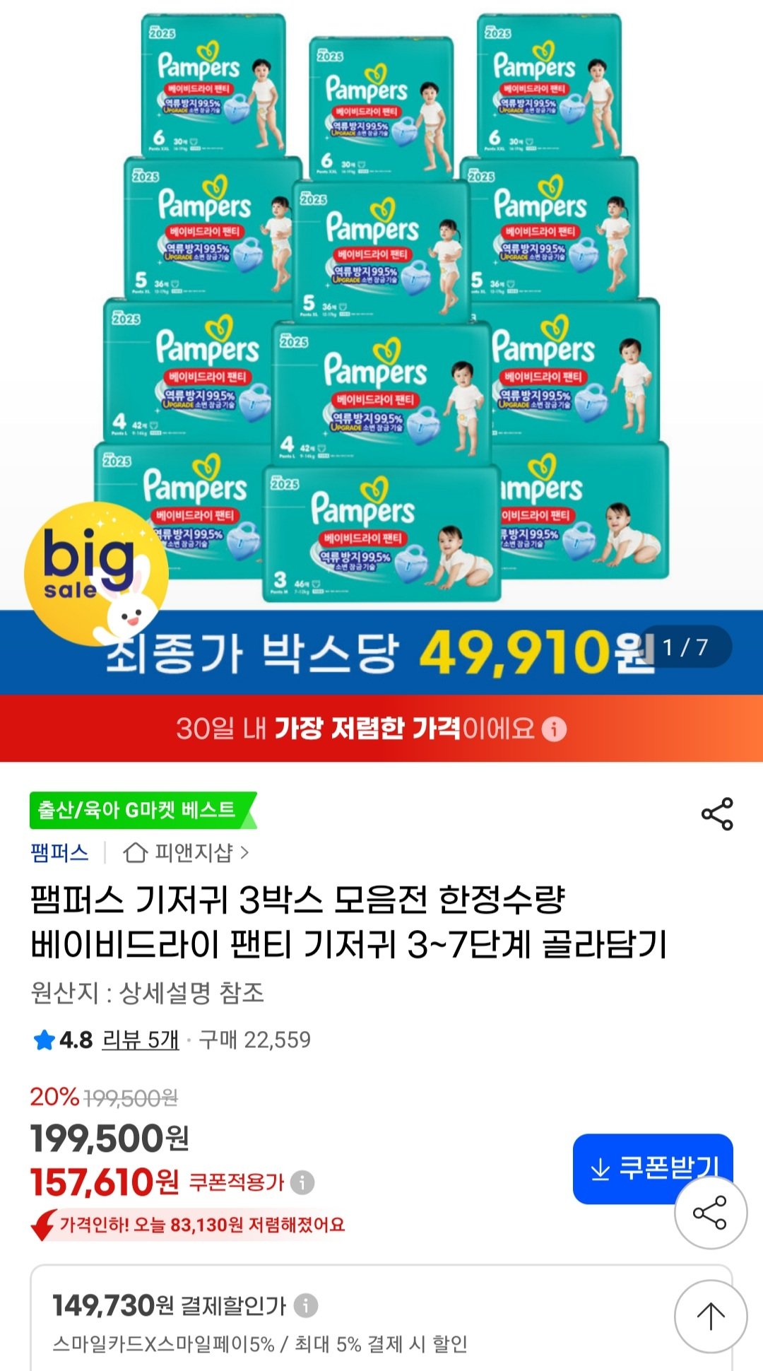 Screenshot_20250919-095520_G.jpg [지마켓] 팸퍼스 베이비드라이 팬티 기저귀 3~7단계 12팩(총 3박스) (149,730원) (무료)
