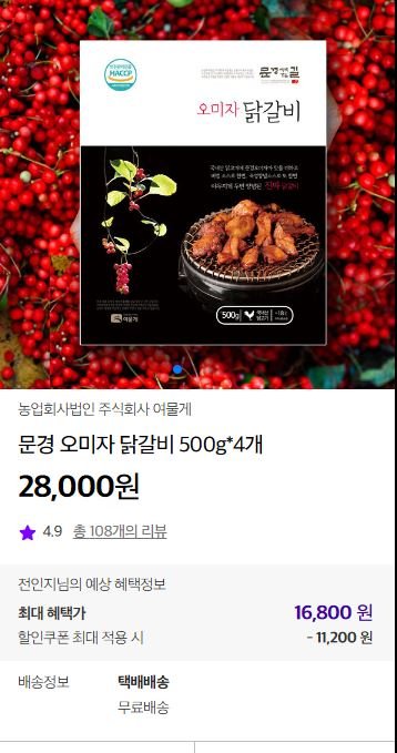 문경 오미자 닭갈비 500*4개