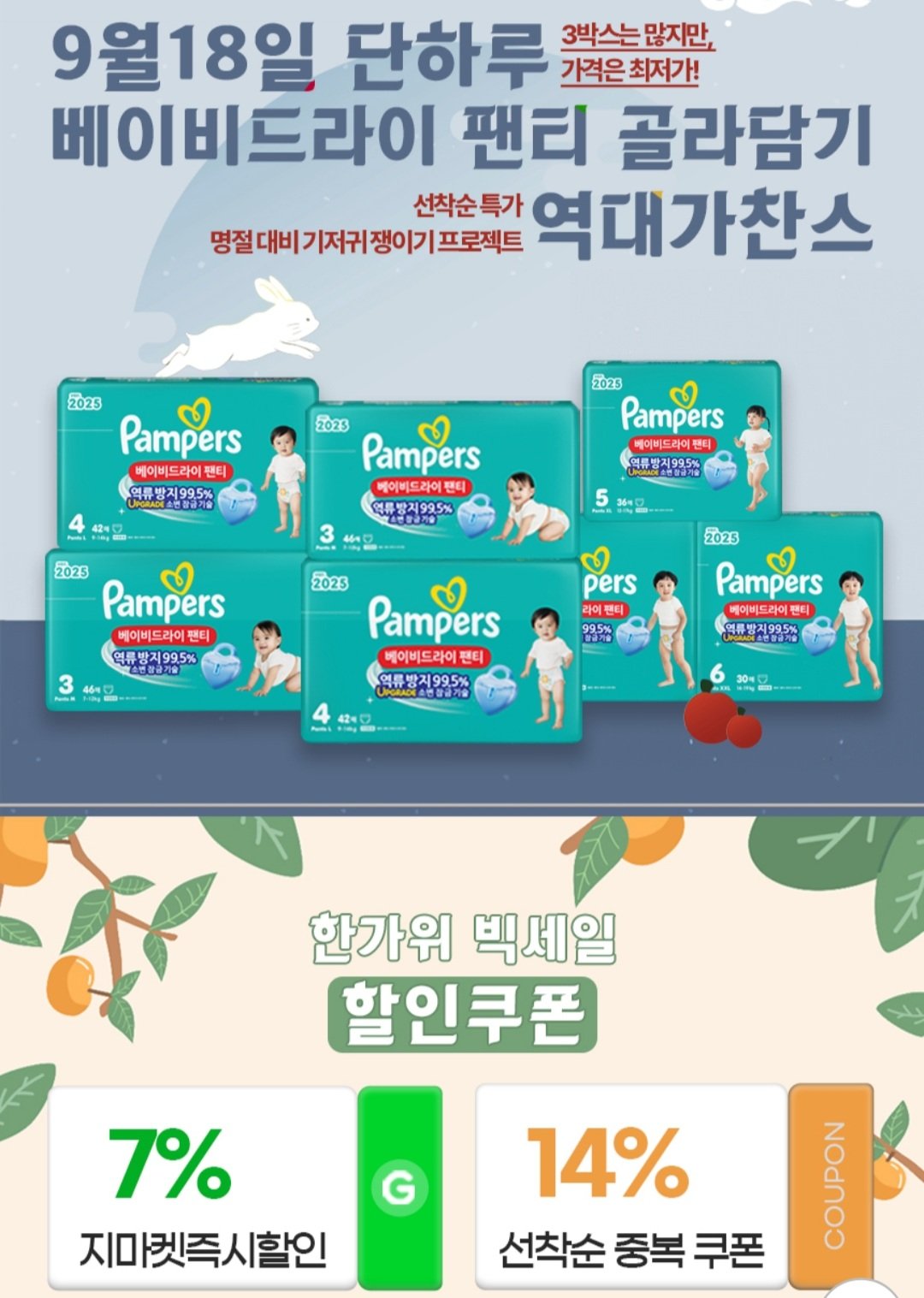 Screenshot_20250919-095631_G.jpg [지마켓] 팸퍼스 베이비드라이 팬티 기저귀 3~7단계 12팩(총 3박스) (149,730원) (무료)