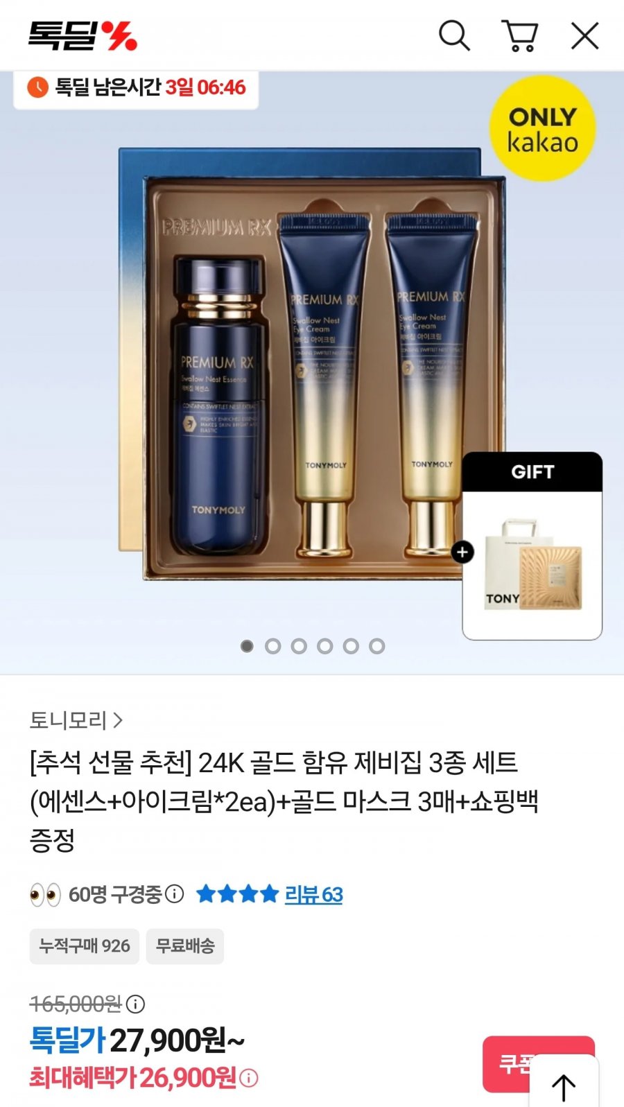 토니모리 RX 제비집 3종 세트 (에센스 55ml+아이크림 30 ml*2ea)+마스크팩 3매