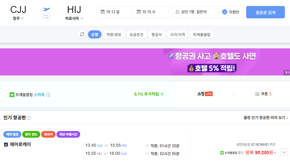 image.png [네이버항공권] [청주총집편] 청주 히로시마 1012 1015 에어로케이 (카드할인90,200) (무료)