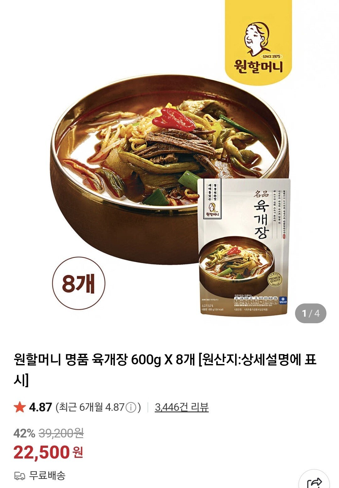 [네이버] 원할머니 육개장 600g 8개 (22,500원) (무료)