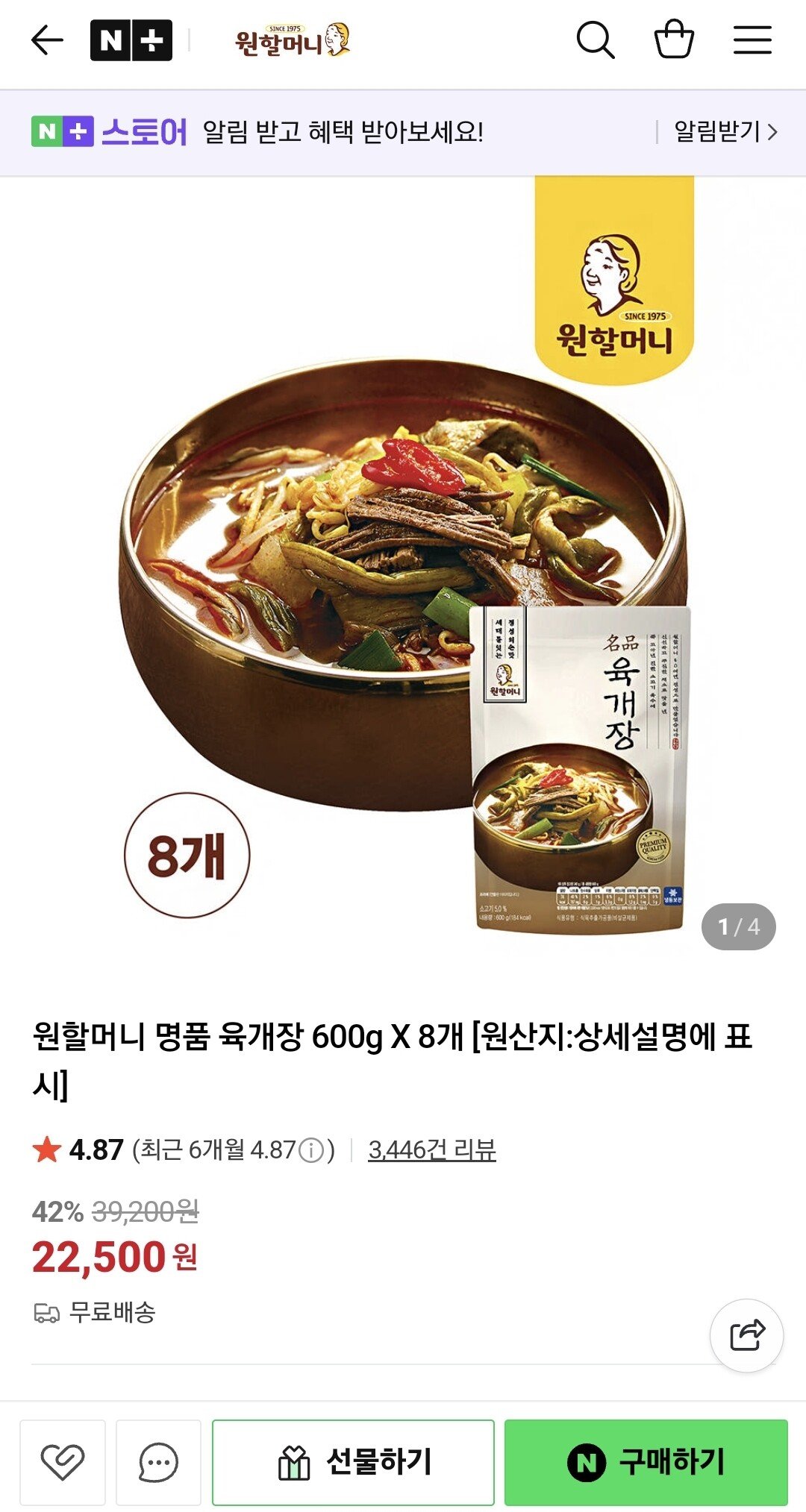 Screenshot_20250920_195658_NAVER.jpg [네이버] 원할머니 육개장 600g 8개 (22,500원) (무료)