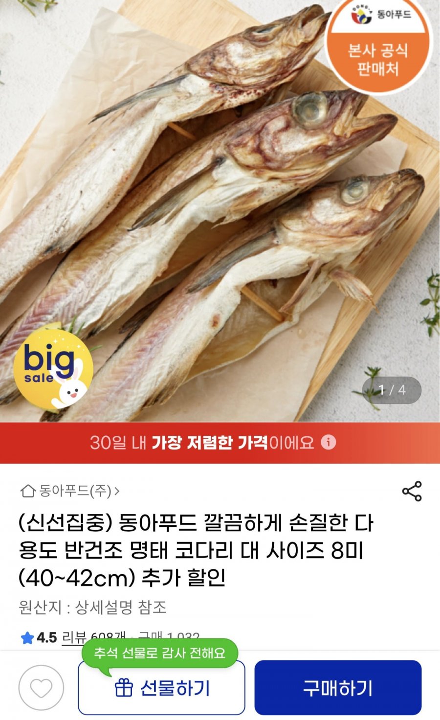 동아푸드 깔끔하게 손질한 다용도 반건조 명태 코다리 대 사이즈 8미(40~42cm)