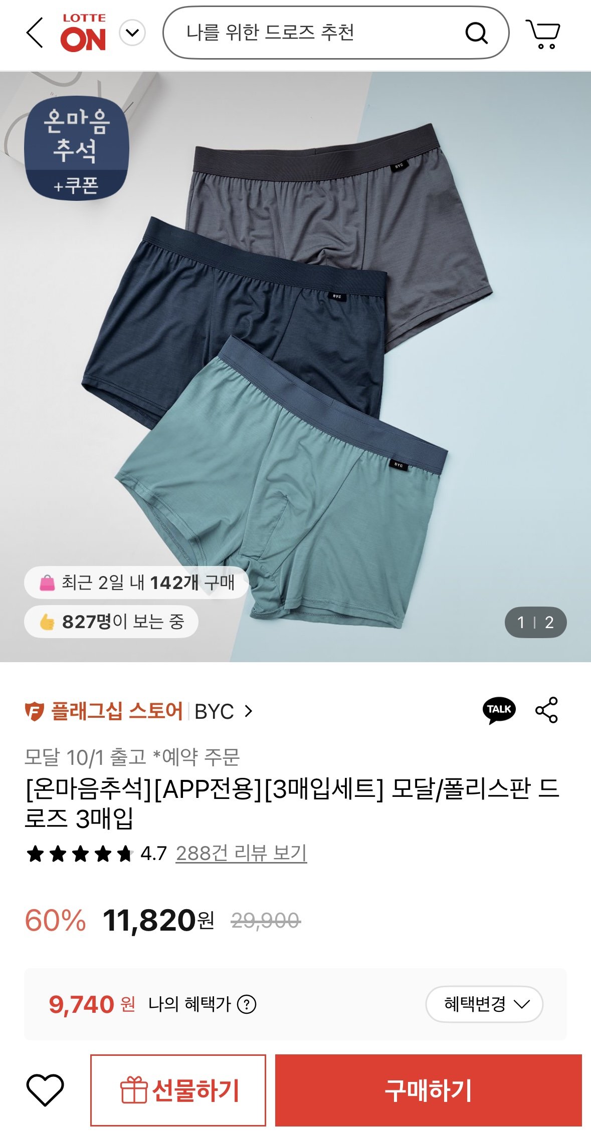 IMG_8383.jpg [롯데온] 모달 드로즈 3매입 (9,740원) (무료)