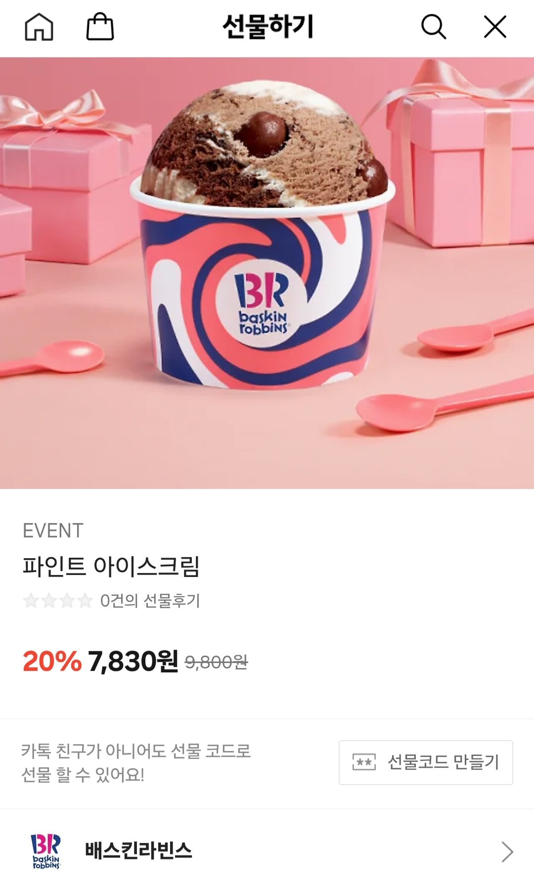 [카카오톡] 배스킨라빈스 파인트 20%세일 (7,830원) (무료)