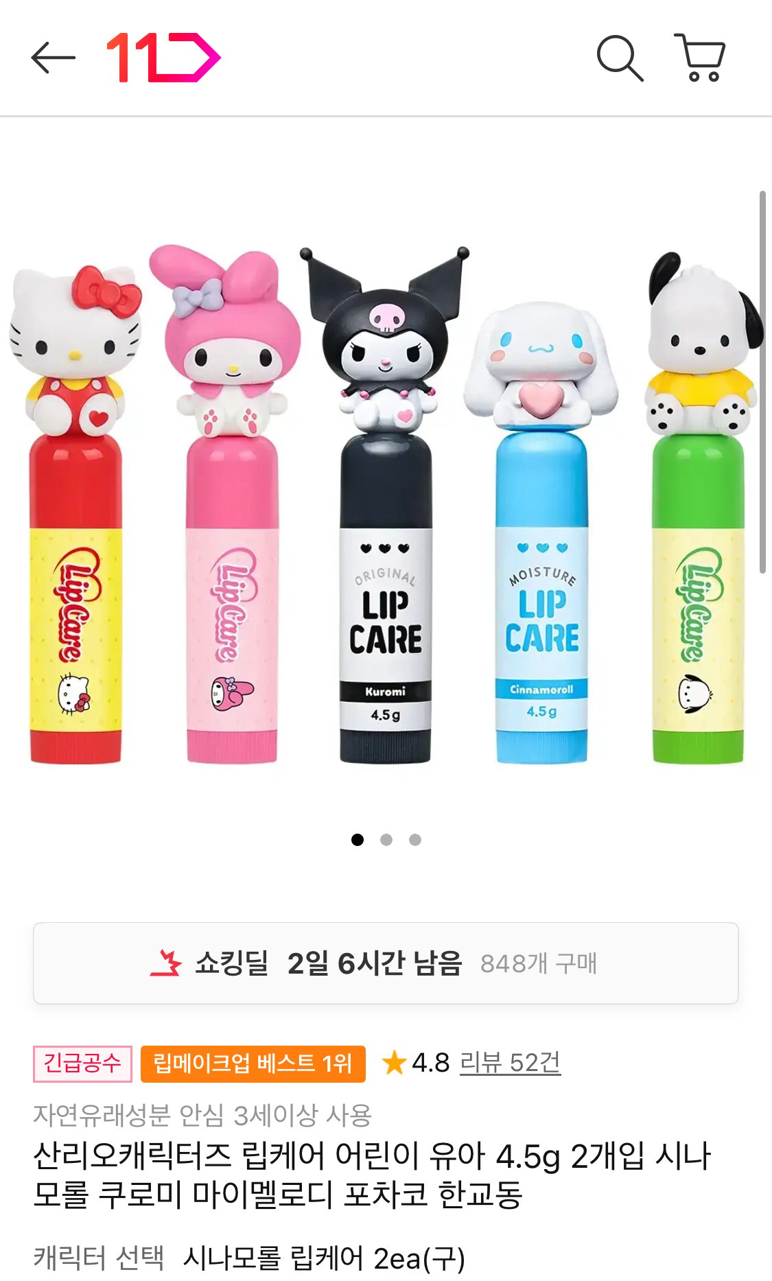 IMG_1022.jpeg [11번가] 산리오 캐릭터즈 립케어 4.5g 2개 (5,900원~) (무료)