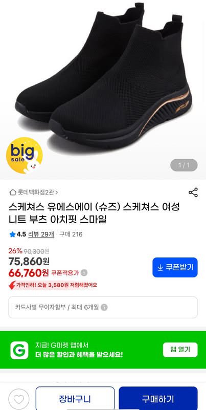D7317117-2357-4316-9FA0-CFFCF54AF4B4.jpeg [지마켓] 스케쳐스 여성용 아치핏 니트 부츠 (66,760원) (무배)
