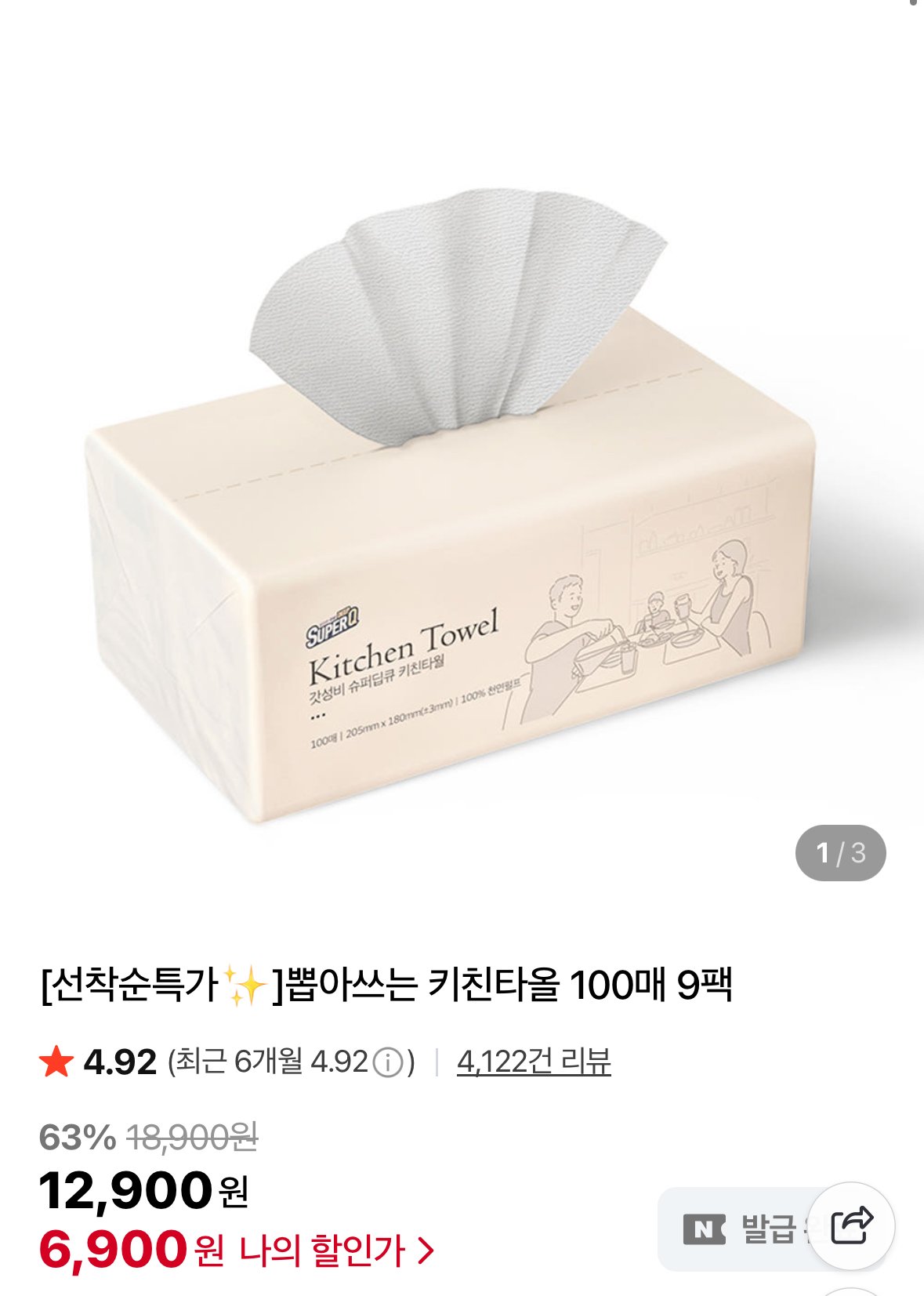 [네이버] 뽑아쓰는 키친타올 100매 9개 (6,900원) (네멤무배)