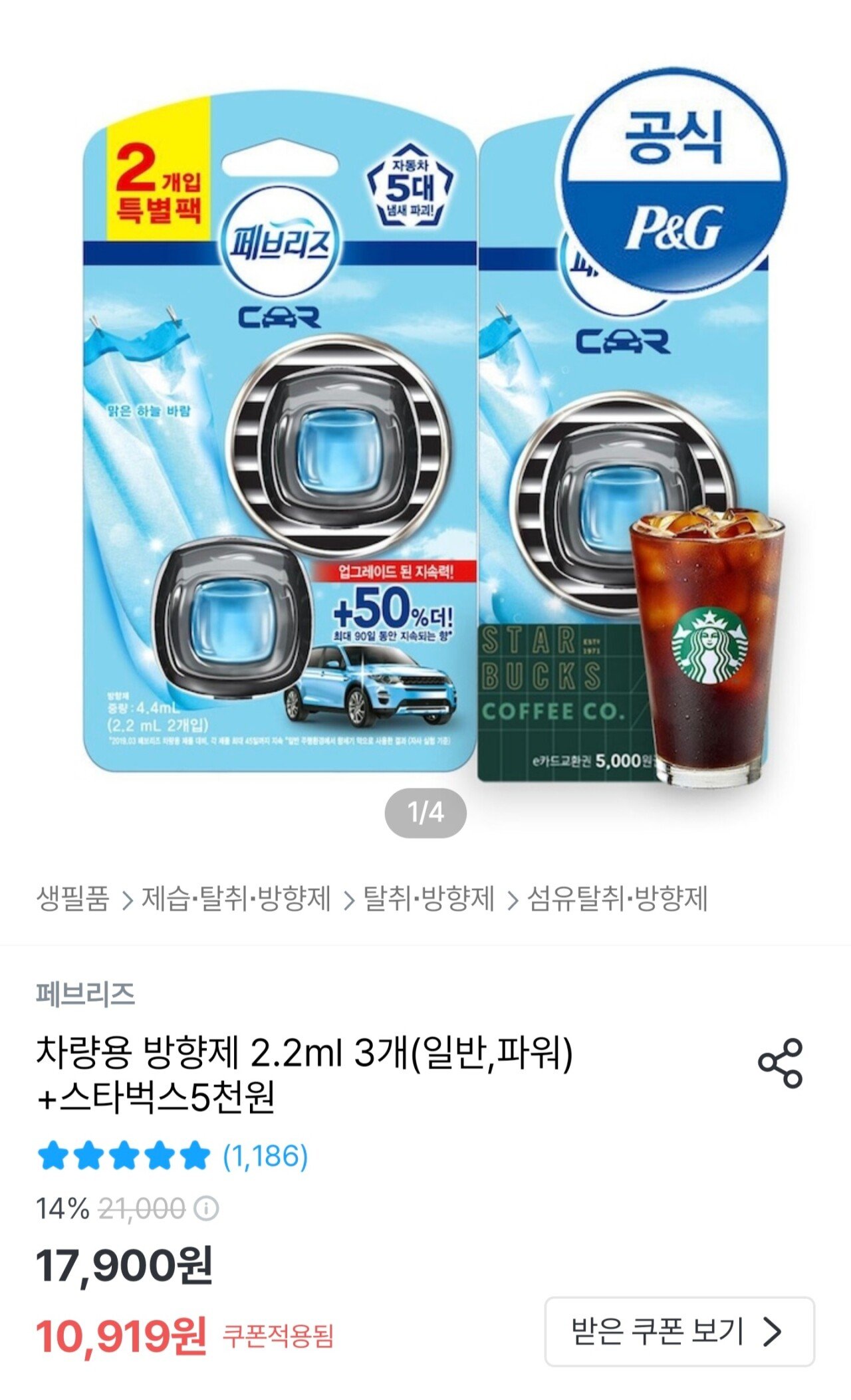 Screenshot_20250923_204342_Ohouse.jpg [오늘의집] 페브리즈 차량용방향제 2.2ml 3개+스타벅스 5천원권 (10,919원) (무료)