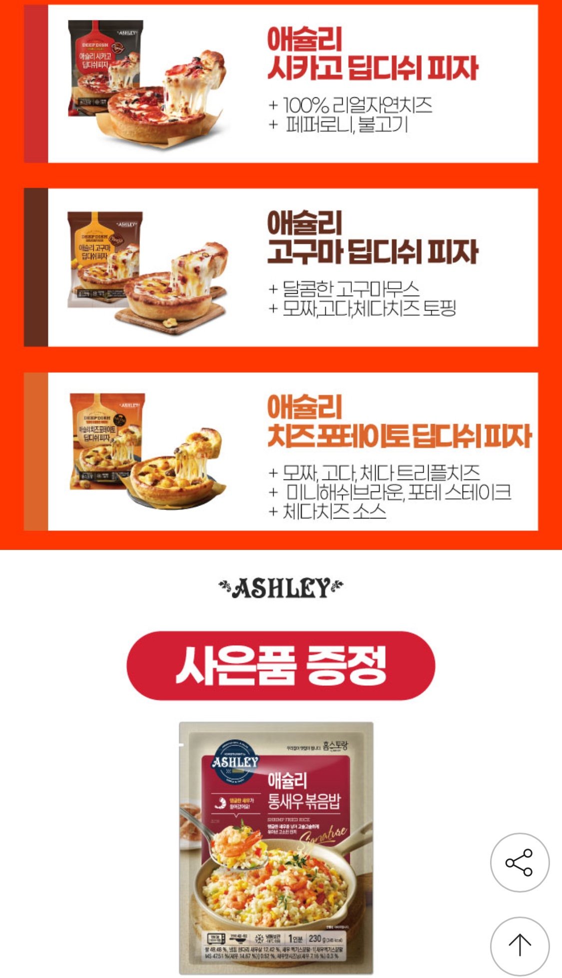 1758553179775.jpg [지마켓] 애슐리 오리지날 딥디쉬 피자 2+1 골라담기 (16,990원) (무료)