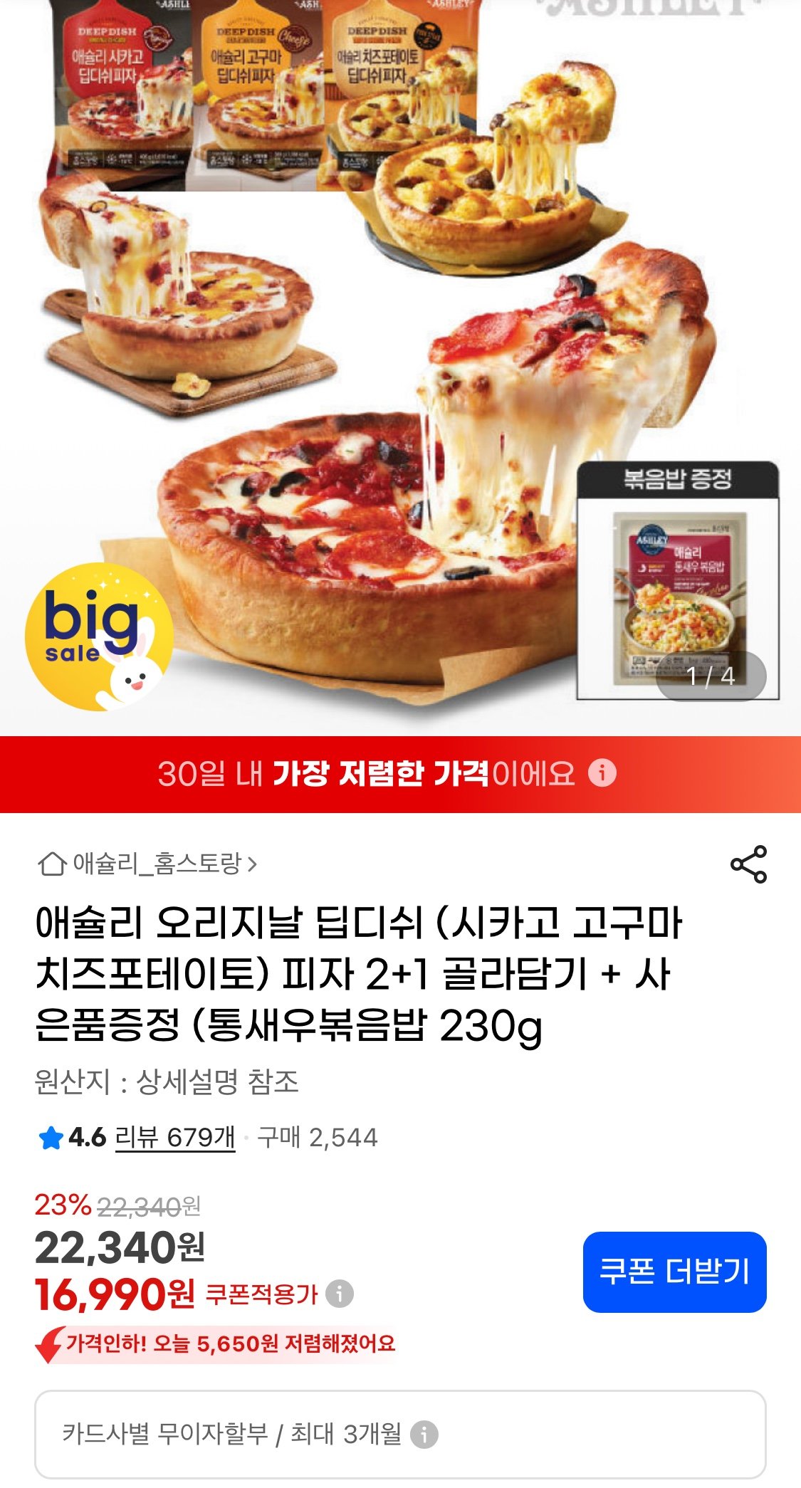 1758553178091.jpg [지마켓] 애슐리 오리지날 딥디쉬 피자 2+1 골라담기 (16,990원) (무료)