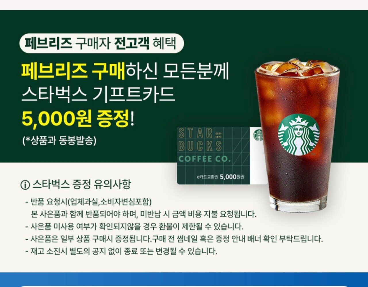 Screenshot_20250923_204355_Ohouse.jpg [오늘의집] 페브리즈 차량용방향제 2.2ml 3개+스타벅스 5천원권 (10,919원) (무료)