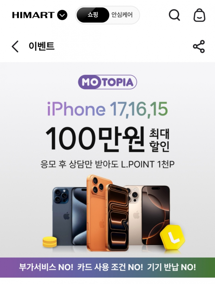 [하이마트] 하이마트 아이폰17프로 에어,아이폰16 아이폰15 (1,000,000원할인~/무료)