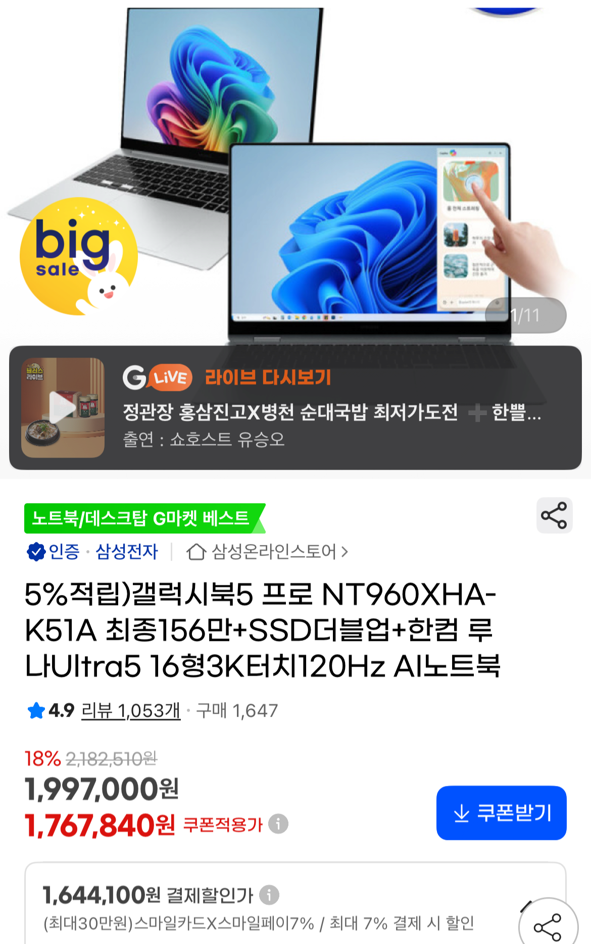 1758685966687.png [G마켓] 갤럭시북5 프로 16인치 (1,561,895원) (무료)