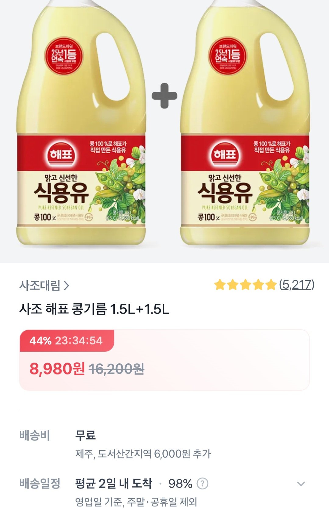 [토스] 해표식용유 1.5L 2개 (8,980원) (무료)