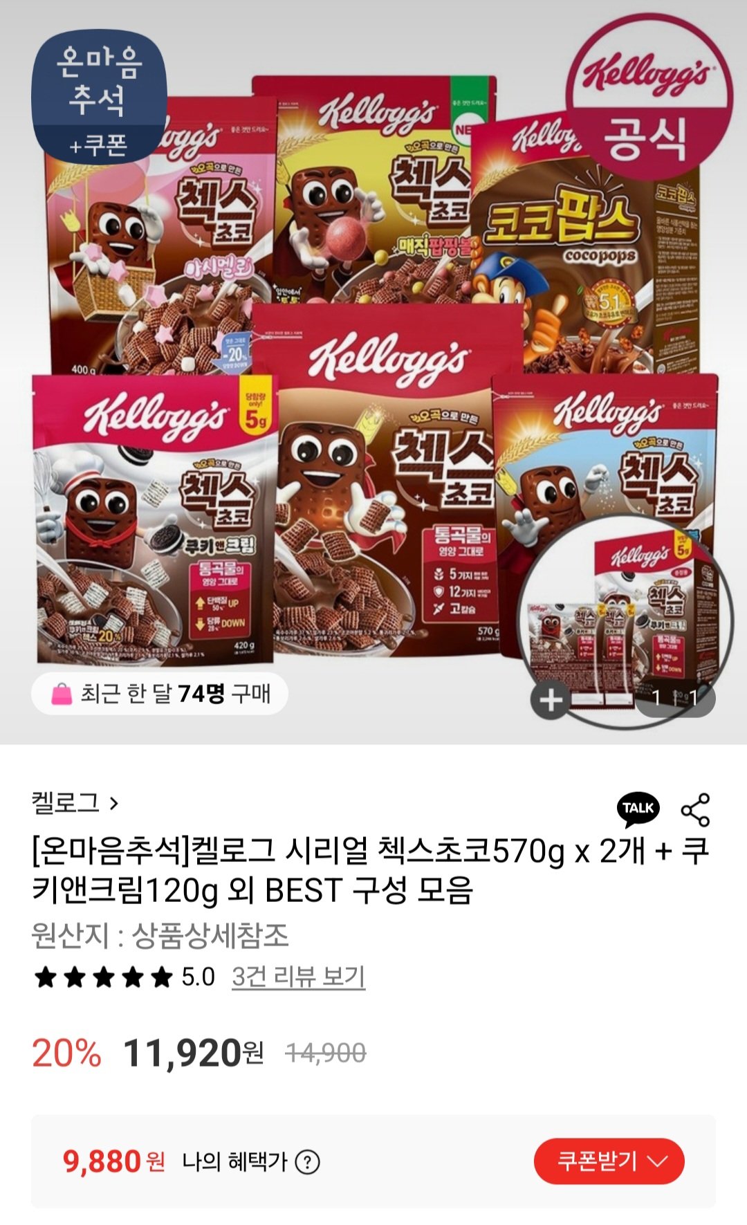 Screenshot_20250925_160432.jpg [롯데온] 첵스초코570g x 2개 + 쿠키앤크림120g (9,880원) (무료)