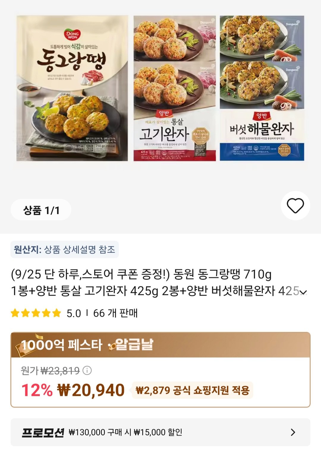 동원 동그랑땡 710g 1봉+양반 통살 고기완자 425g 2봉+양반 버섯해물완자 425g 2봉