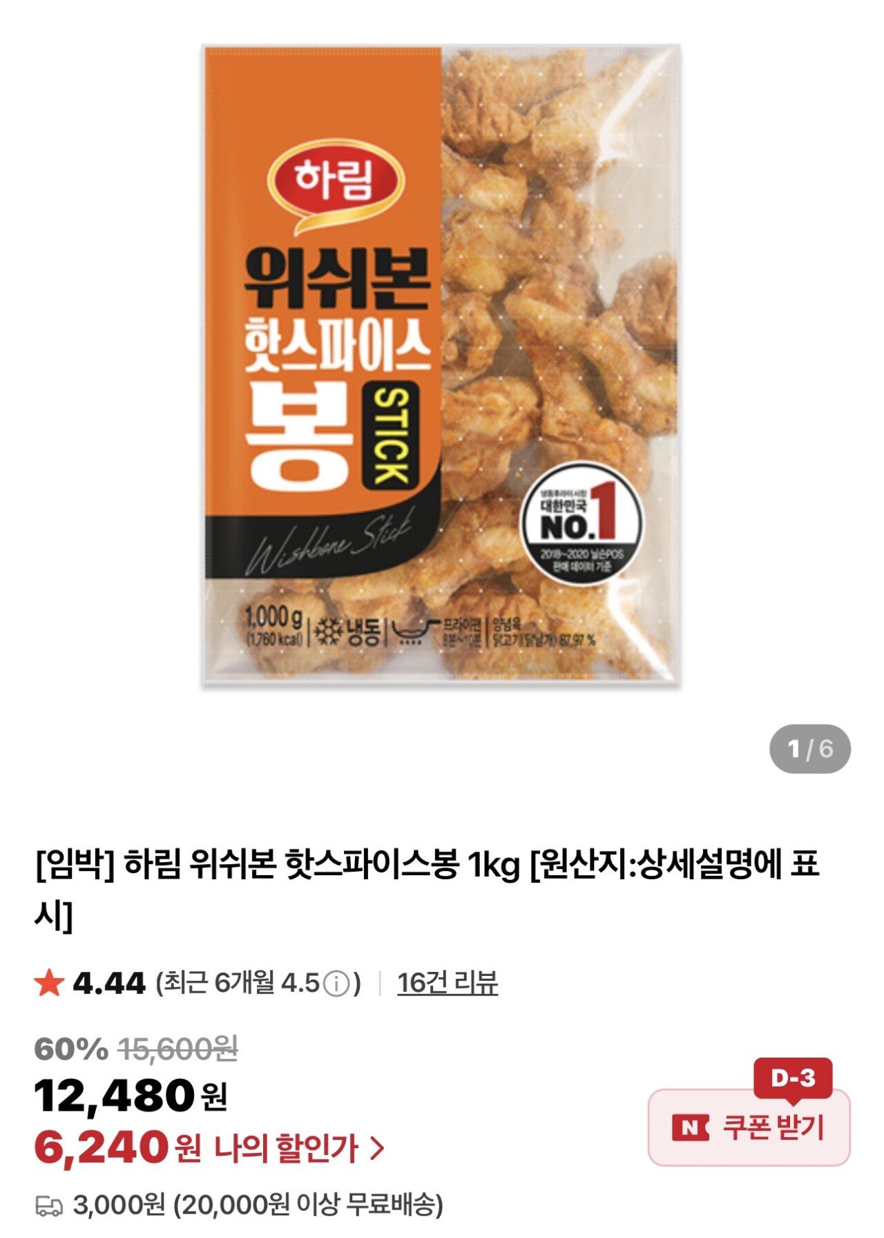 IMG_3555.jpeg [네이버스토어] (소비기한 10.11) 하림 위쉬본 핫스파이스봉 1kg (6,240원) (2개부터무료)
