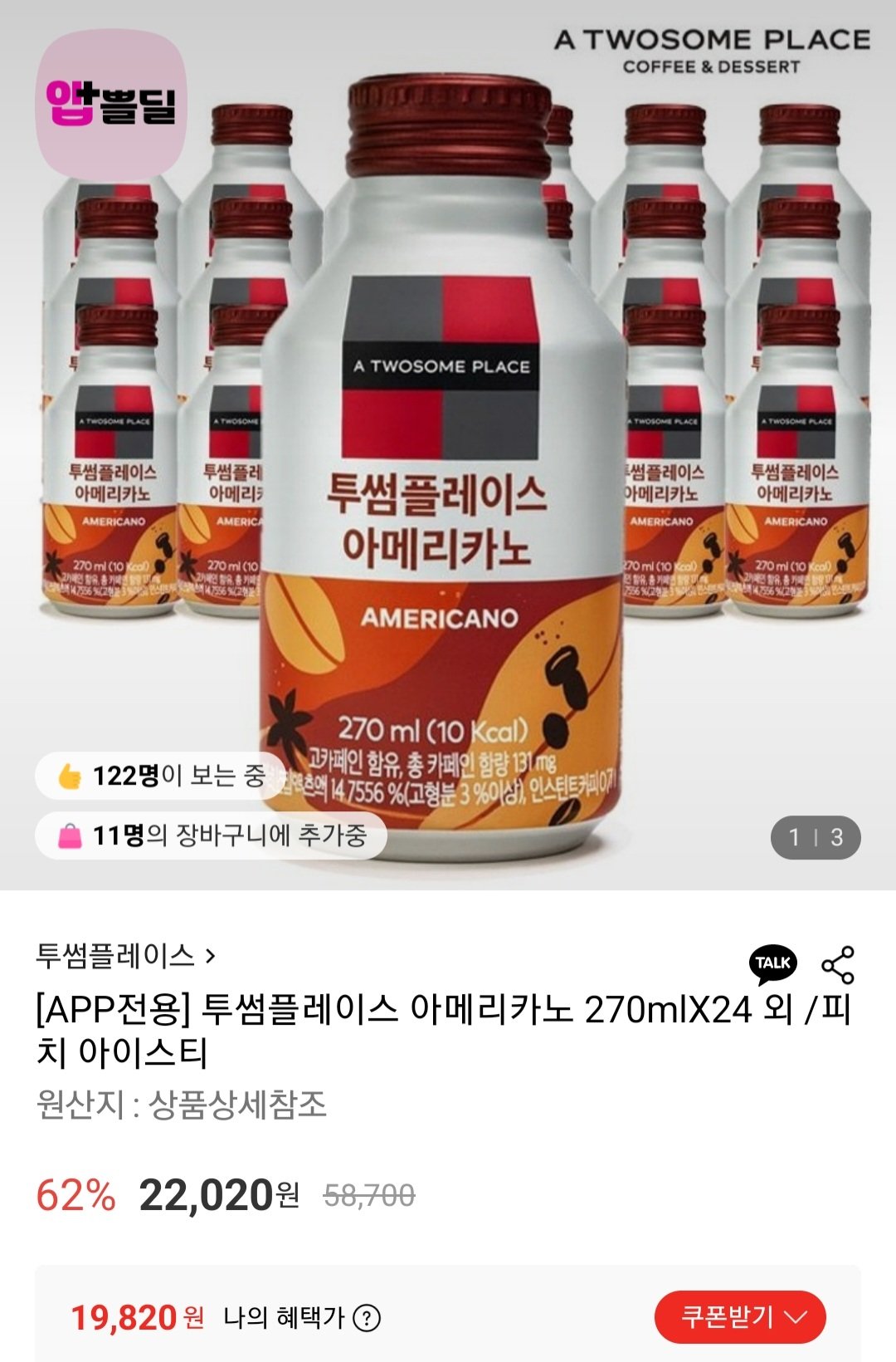 [롯데온] 투썸플레이스 아메리카노 270ml 24페트 (19,880원) (무배)