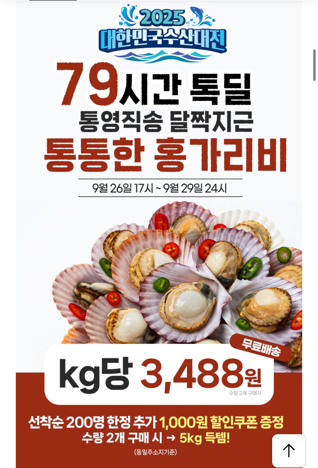 83E17259-8311-4FC3-A272-A0CCA36796FA.jpeg [톡딜] 통영 홍가리비 2kg (7,720원) (무배)