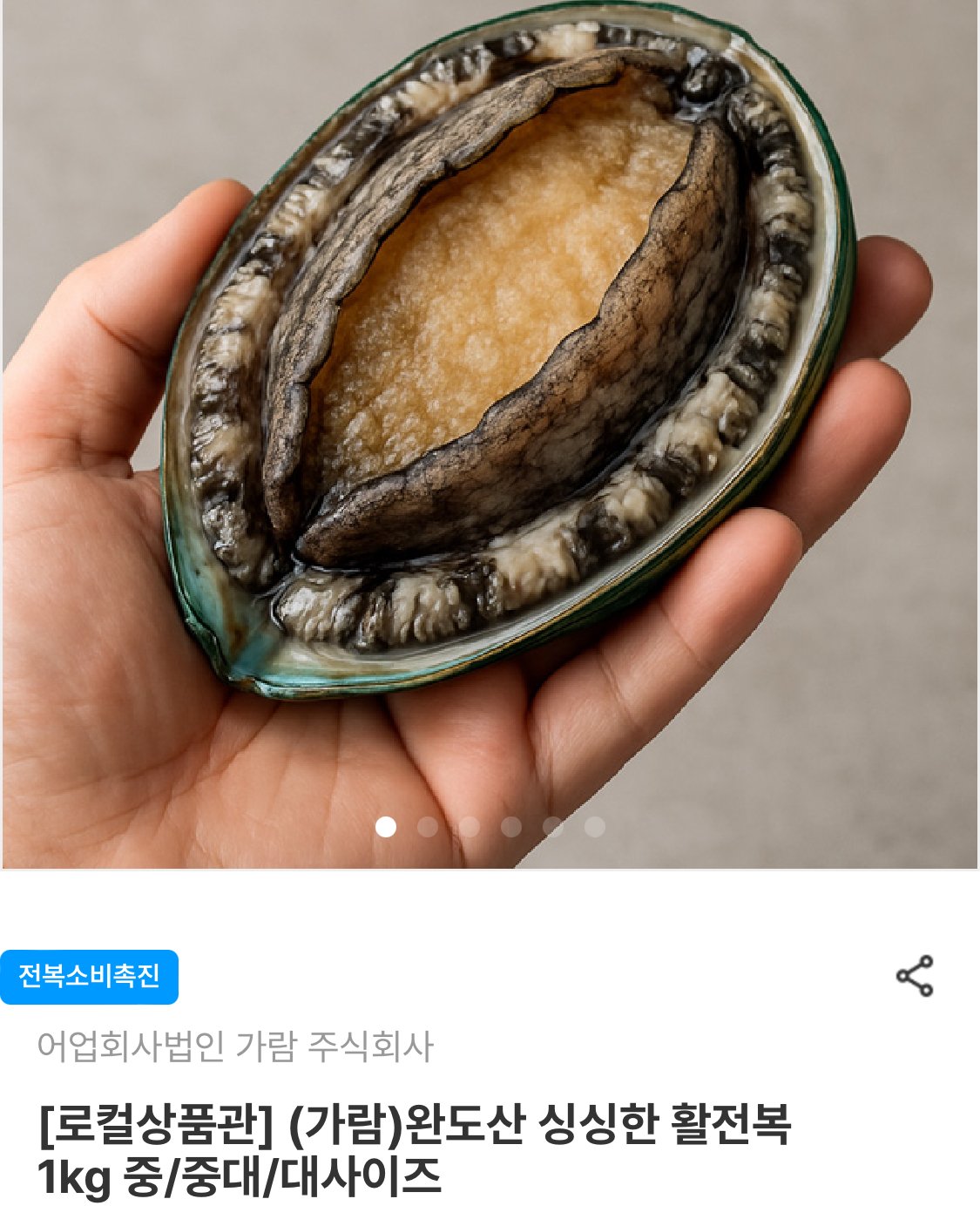 IMG_1115.jpeg [남도장터] 완도 활전복 12-14미 1kg (12,720원) (무료)
