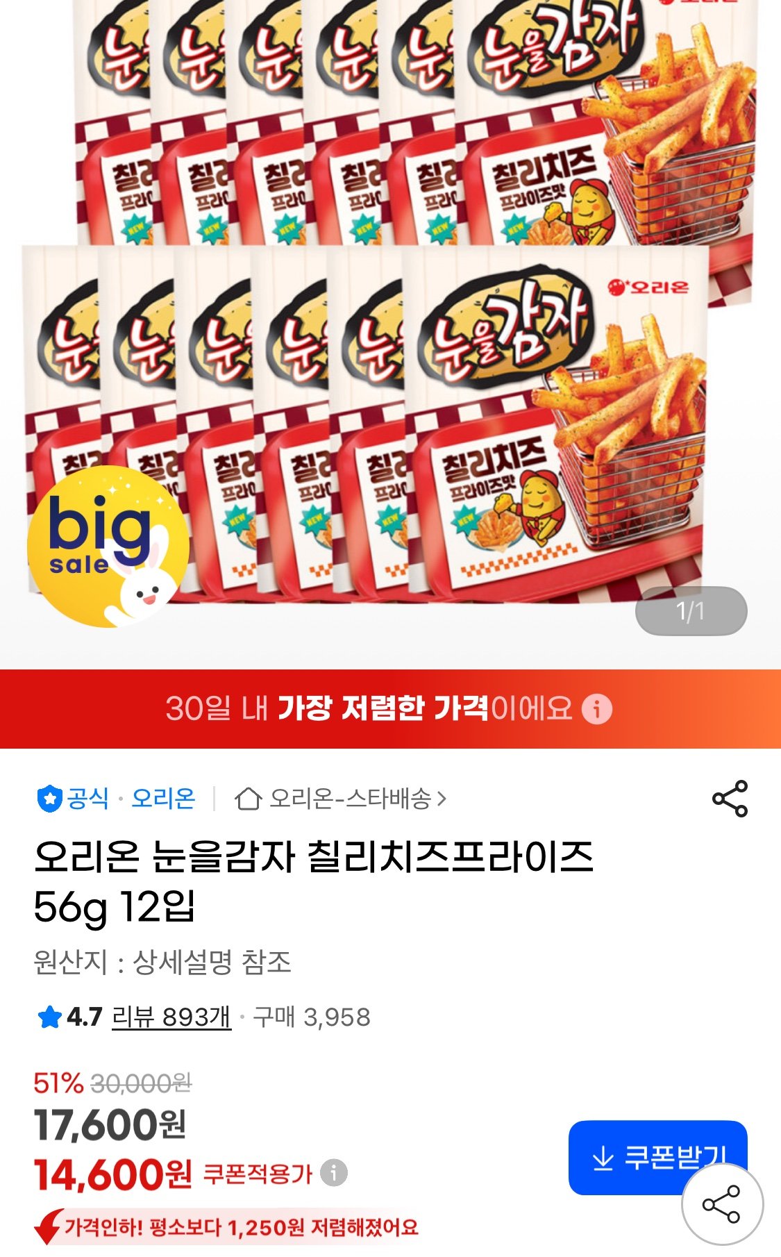 1759019276927.jpg [지마켓] 오리온 눈을감자 칠리치즈프라이즈 56g 12입 (14,600원) (무료)