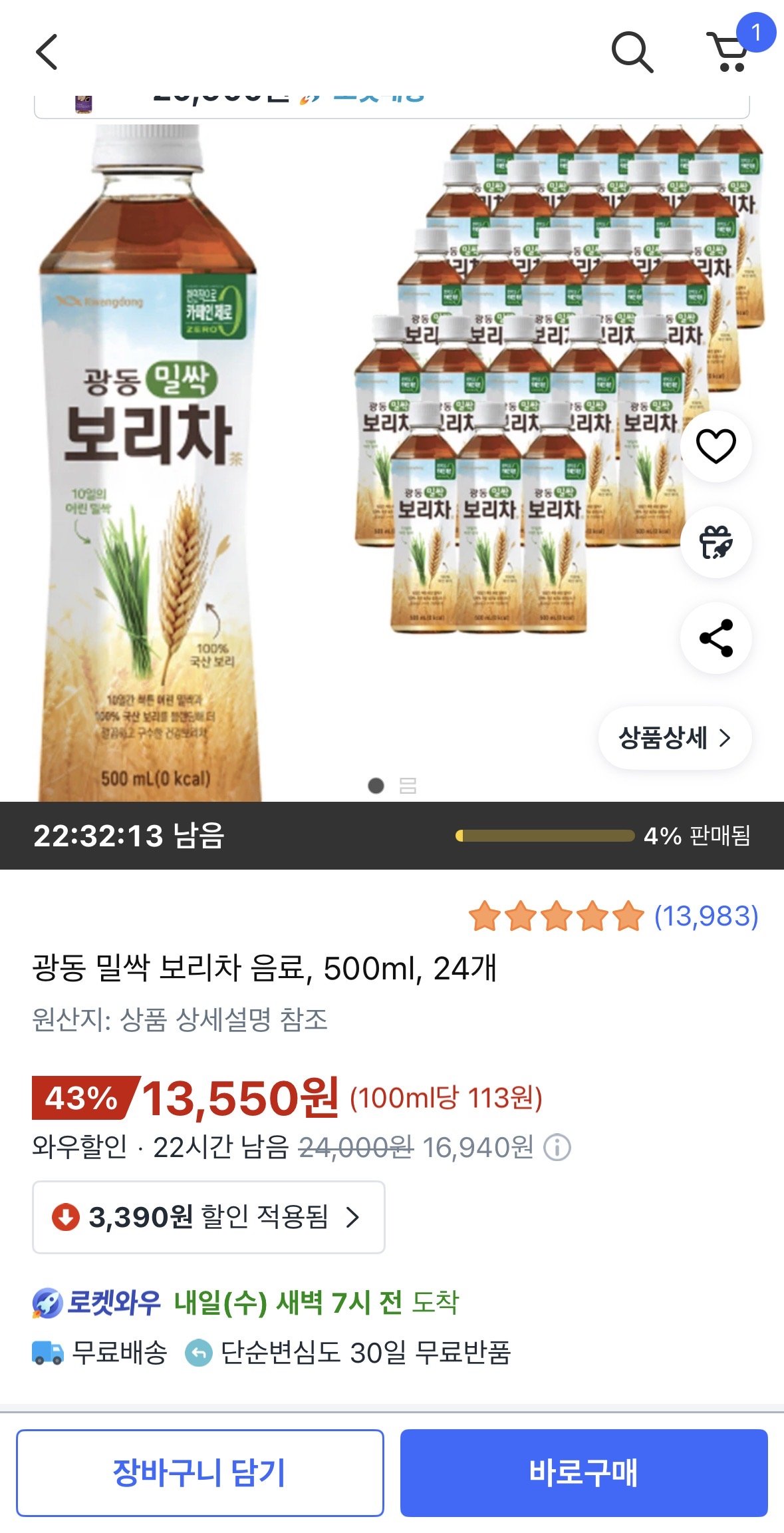 [쿠팡] 광동 밀싹 보리차 음료, 500ml, 24개 (13,550원) (무료)