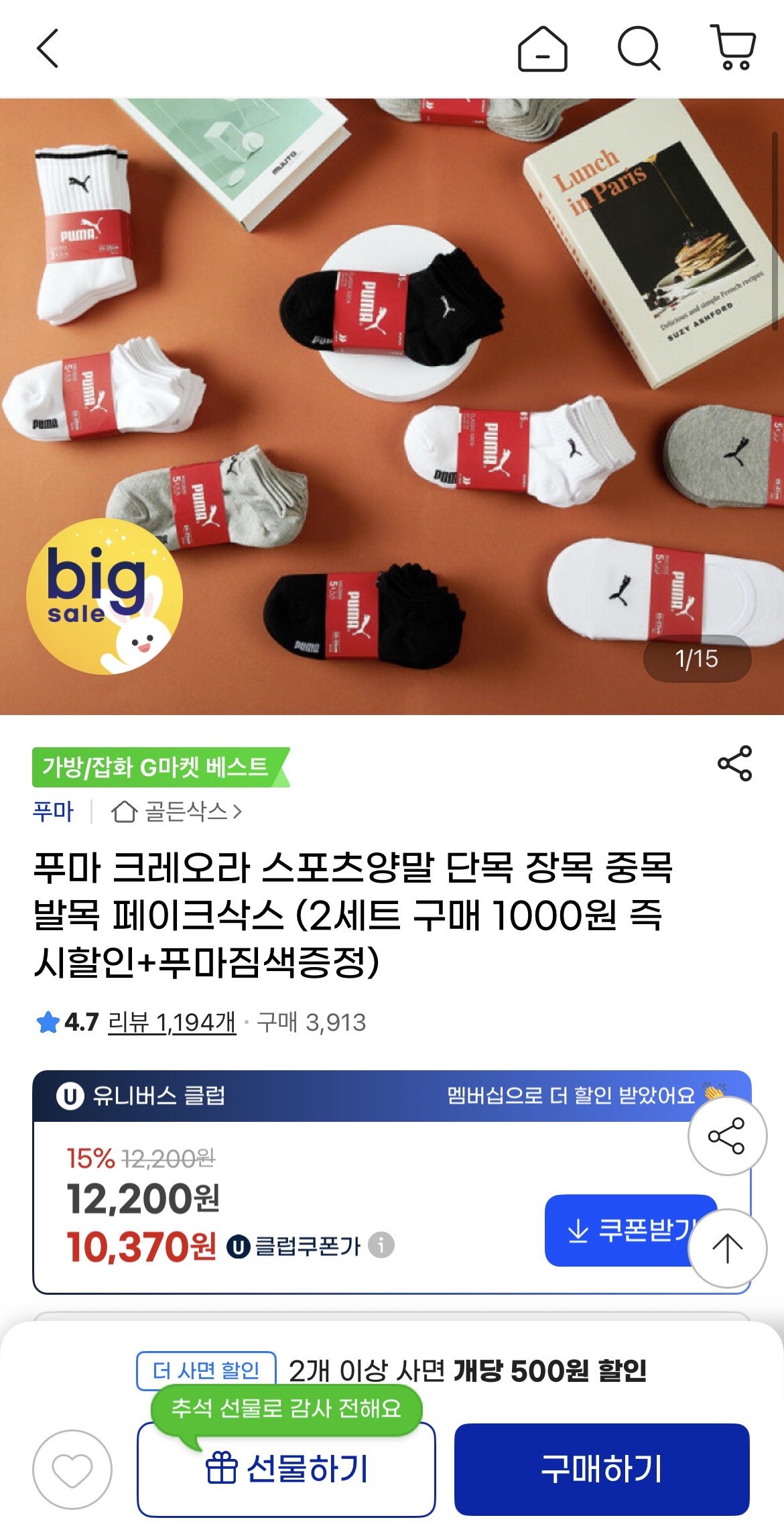 IMG_4736.jpeg [지마켓] 푸마 크레오라 스포츠 단목양말 6족 (10,980원) (무배)