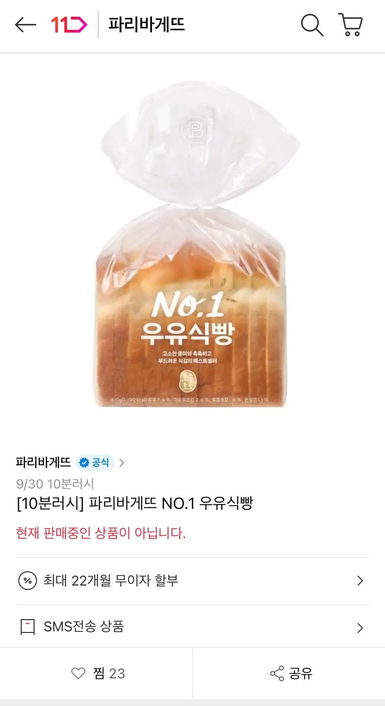 39271.jpg [11번가] 10분러시 파리바게뜨 NO.1 우유식빵 (2,620원) (무료)