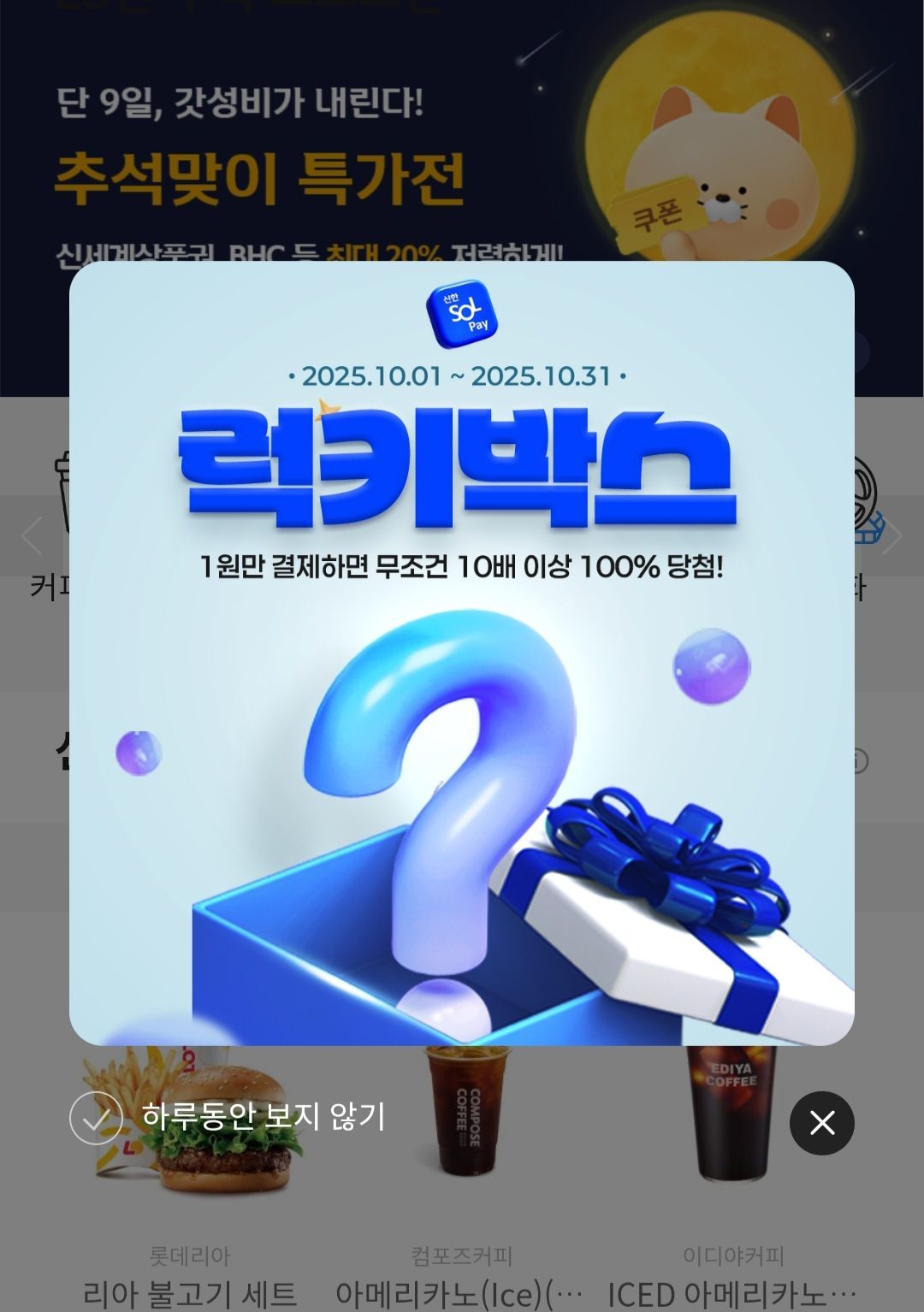 신한럭키박스 10월