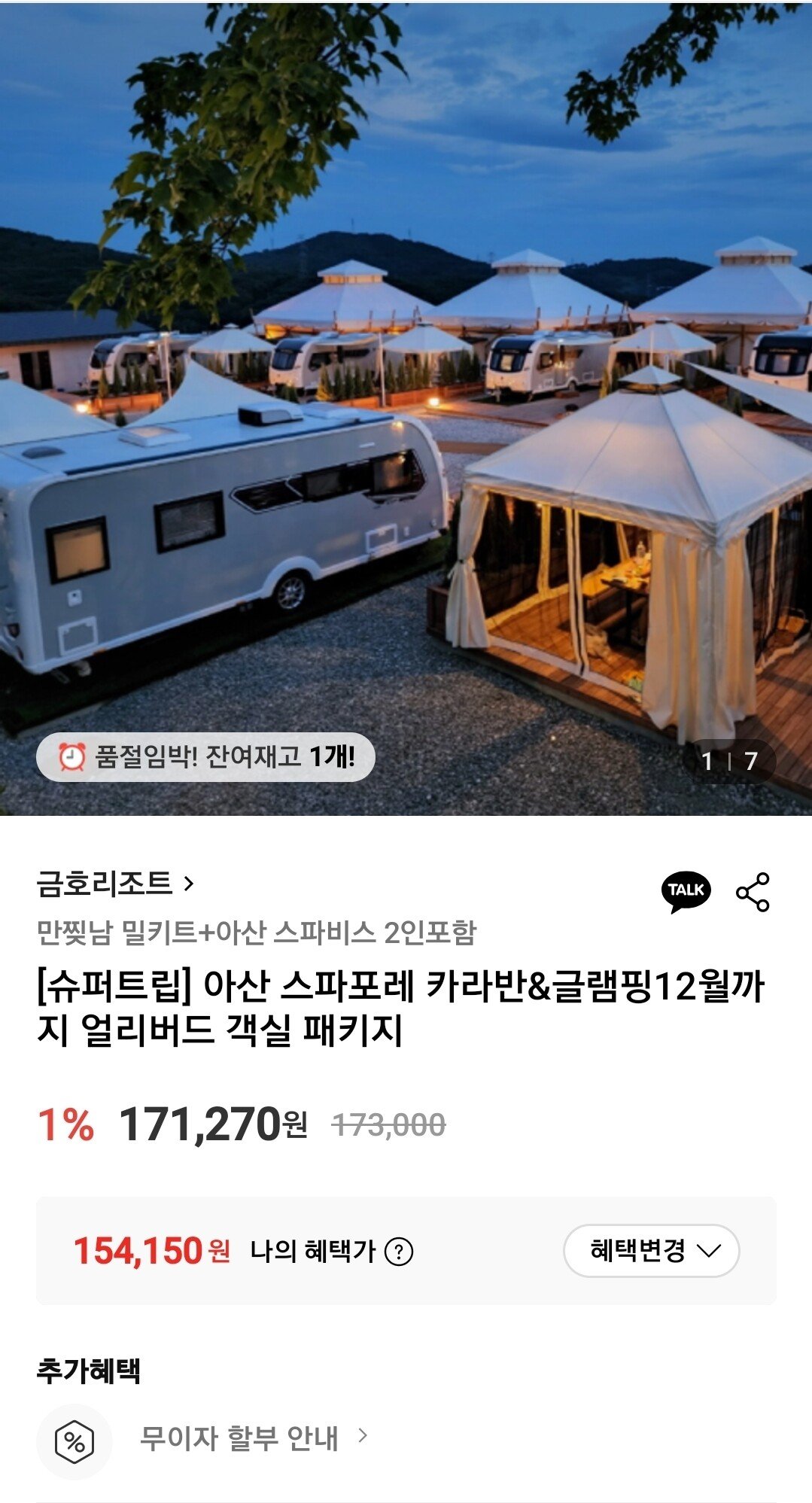 Screenshot_20251002_140258.jpg [롯데온] 아산 스파포레 카라반&글램핑 1박 패키지 (154,150원) (무료)