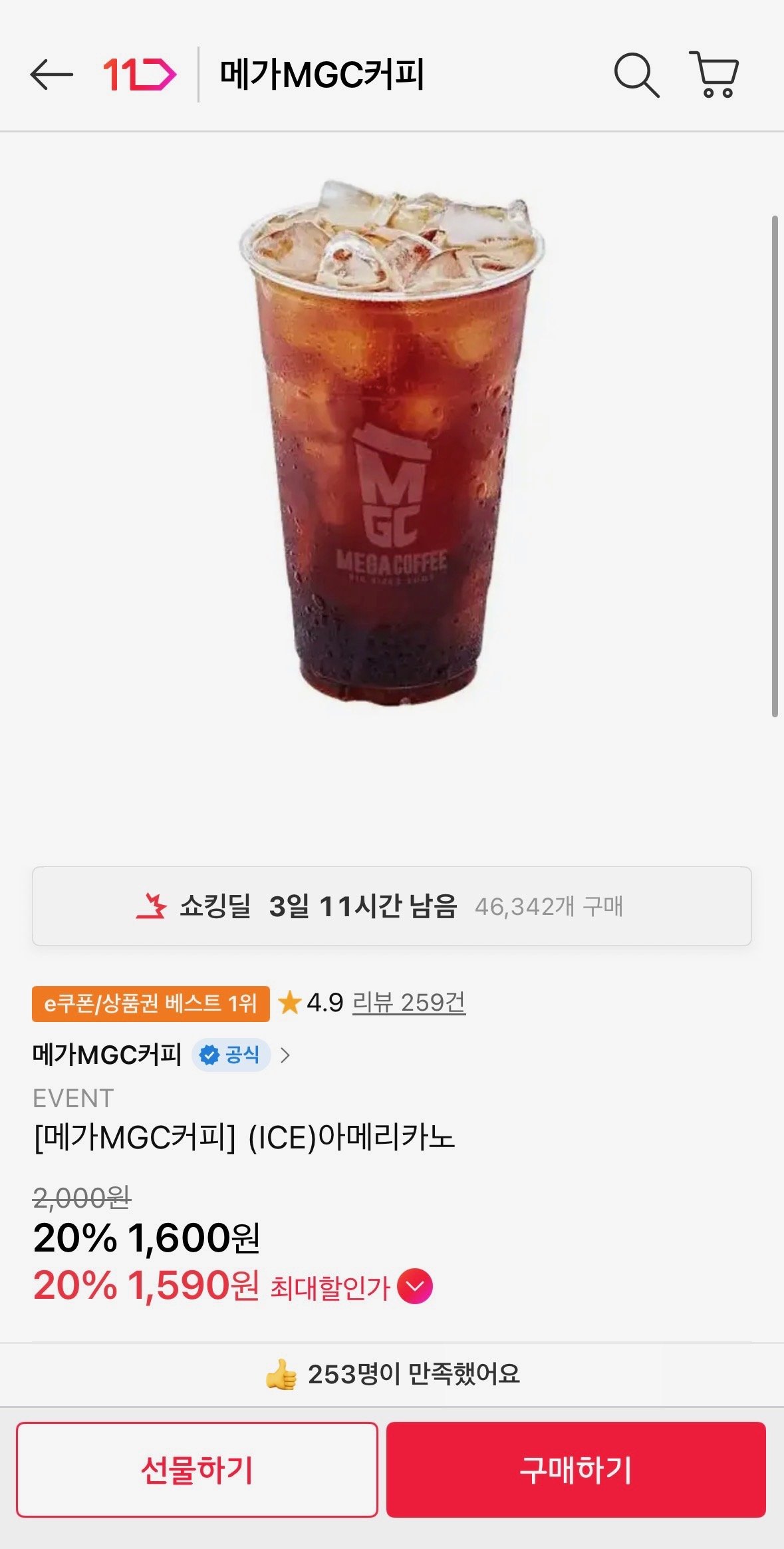 [11번가] [메가MGC커피] (ICE)아메리카노 (1,590원) (무료)