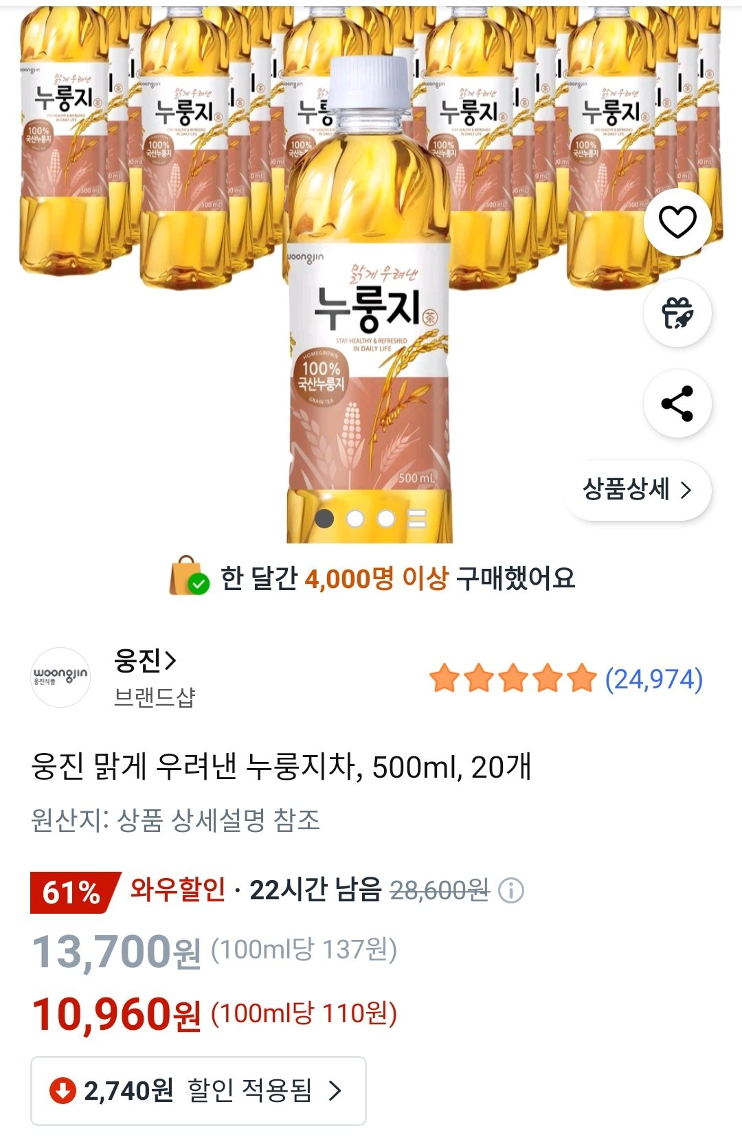 901526365581_e8d03524ef31cd0e0104daf.jpg [쿠팡] 웅진 맑게 우려낸 누룽지차, 500ml, 20개 (10,960원) (무료)