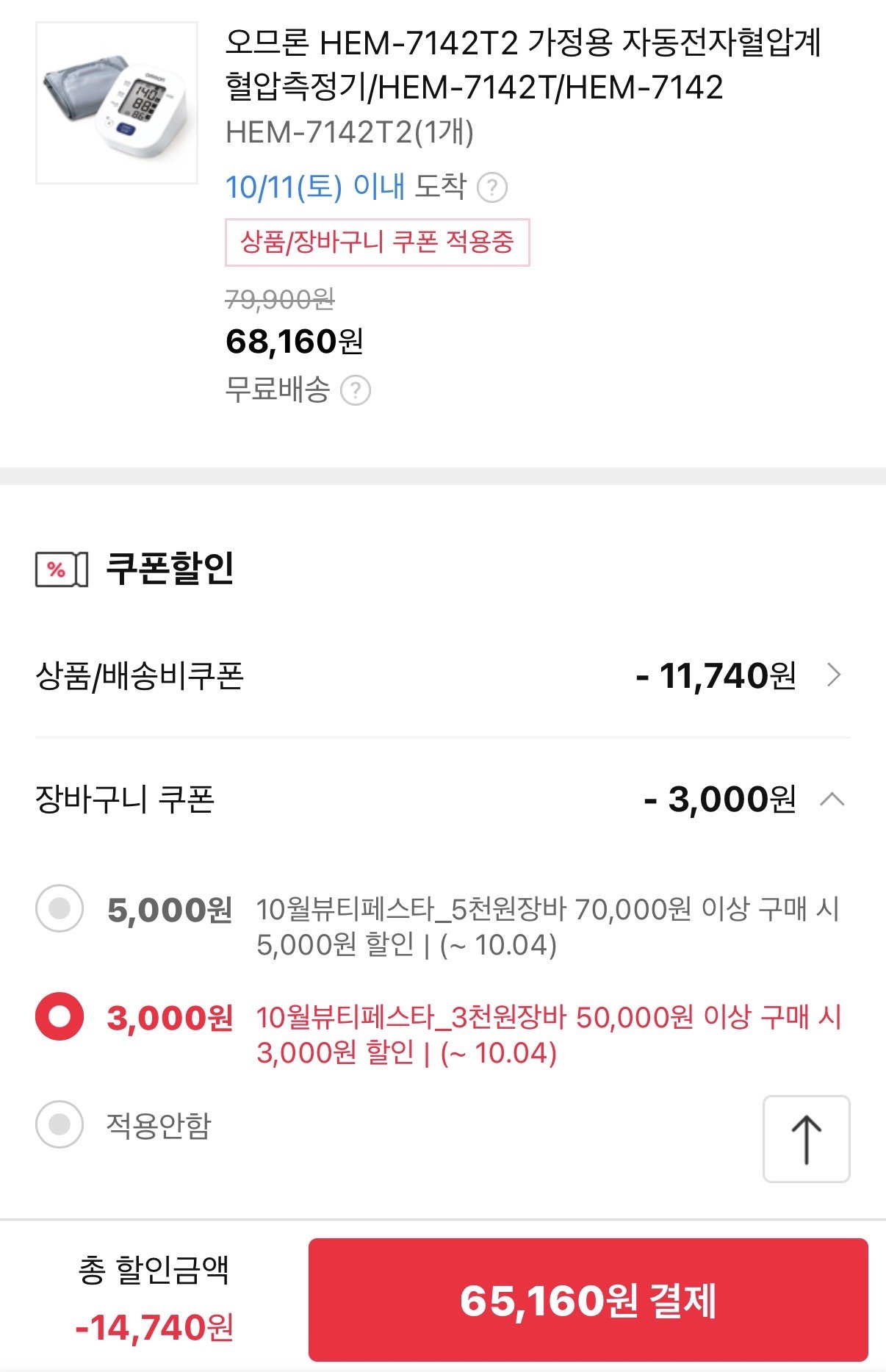 IMG_1334.jpeg [11번가] 오므론 HEM-7142T2 블루투스 혈압계 (65,160원) (무배)