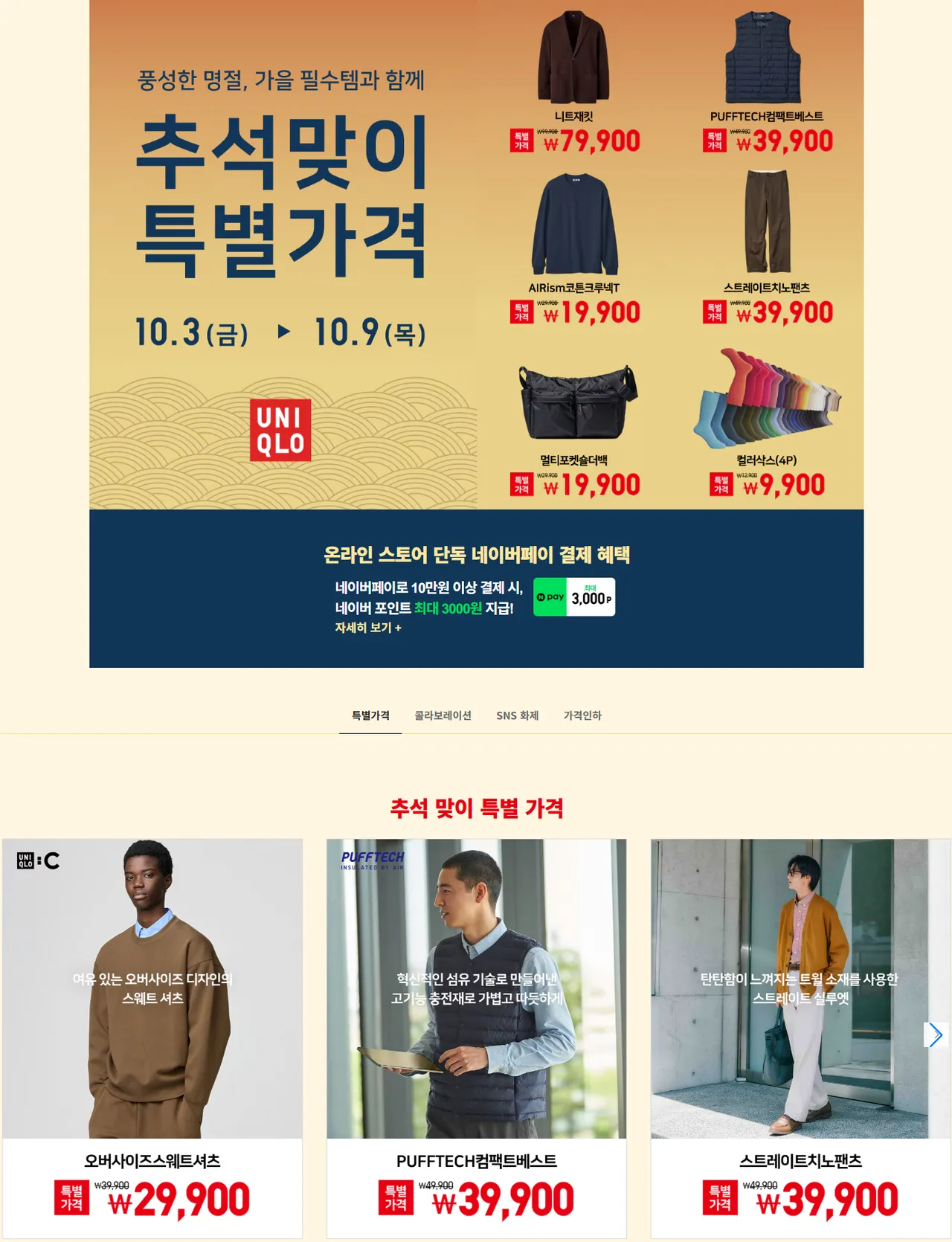 유니클로 멀티포켓숄더백 등 추석 세일
